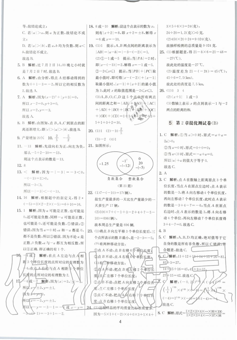 2020年實(shí)驗(yàn)班提優(yōu)大考卷七年級(jí)數(shù)學(xué)上冊(cè)蘇科版江蘇專用 參考答案第4頁