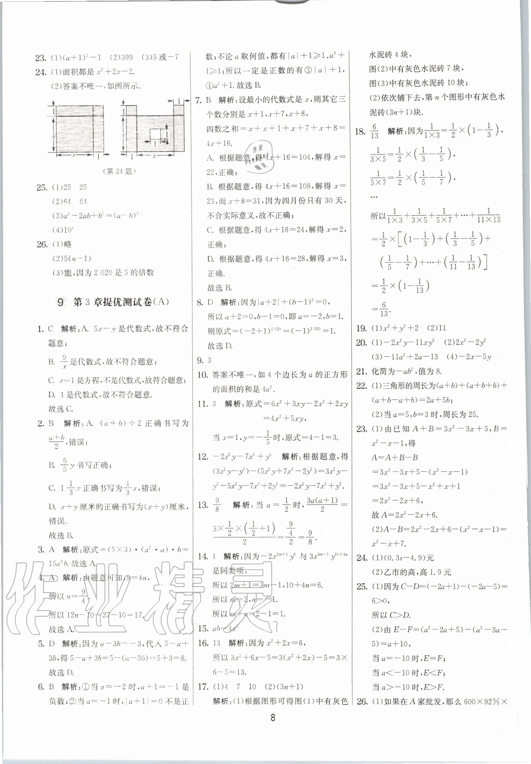 2020年實驗班提優(yōu)大考卷七年級數(shù)學(xué)上冊蘇科版江蘇專用 參考答案第8頁