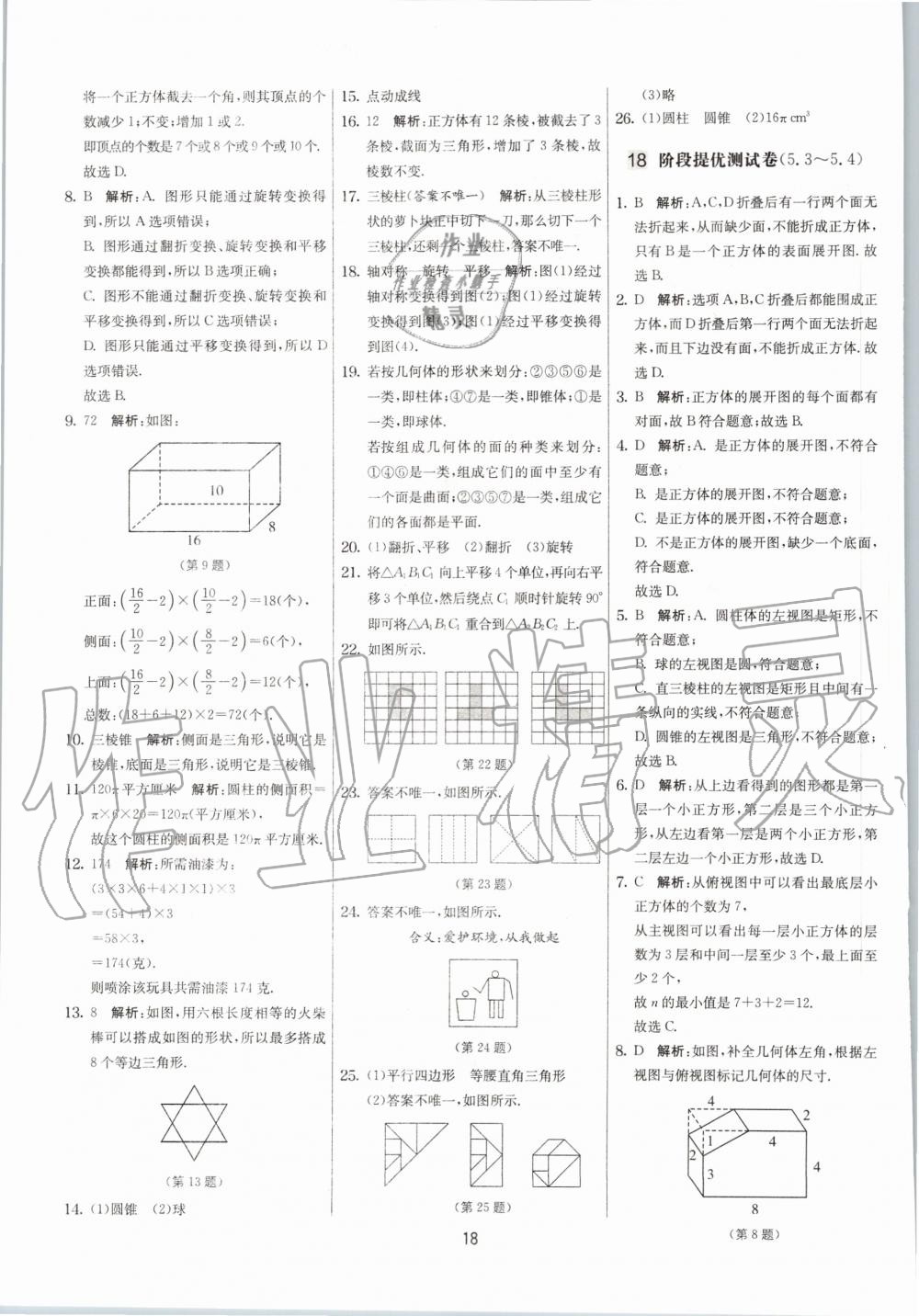 2020年實(shí)驗(yàn)班提優(yōu)大考卷七年級(jí)數(shù)學(xué)上冊(cè)蘇科版江蘇專用 參考答案第18頁(yè)