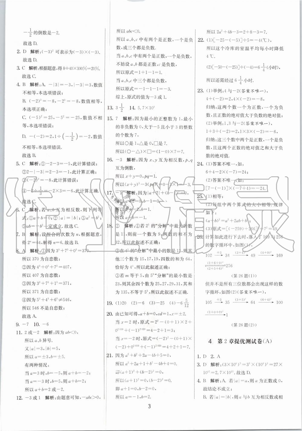 2020年實驗班提優(yōu)大考卷七年級數(shù)學上冊蘇科版江蘇專用 參考答案第3頁