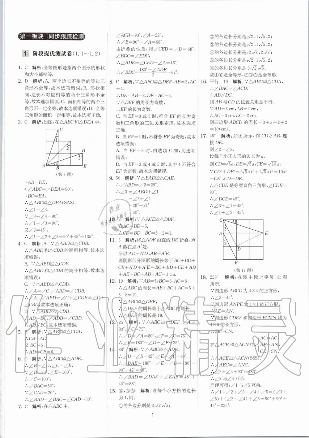 2020年实验班提优大考卷八年级数学上册苏科版江苏专用答案