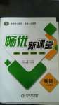 2020年暢優(yōu)新課堂九年級英語全一冊冀教版