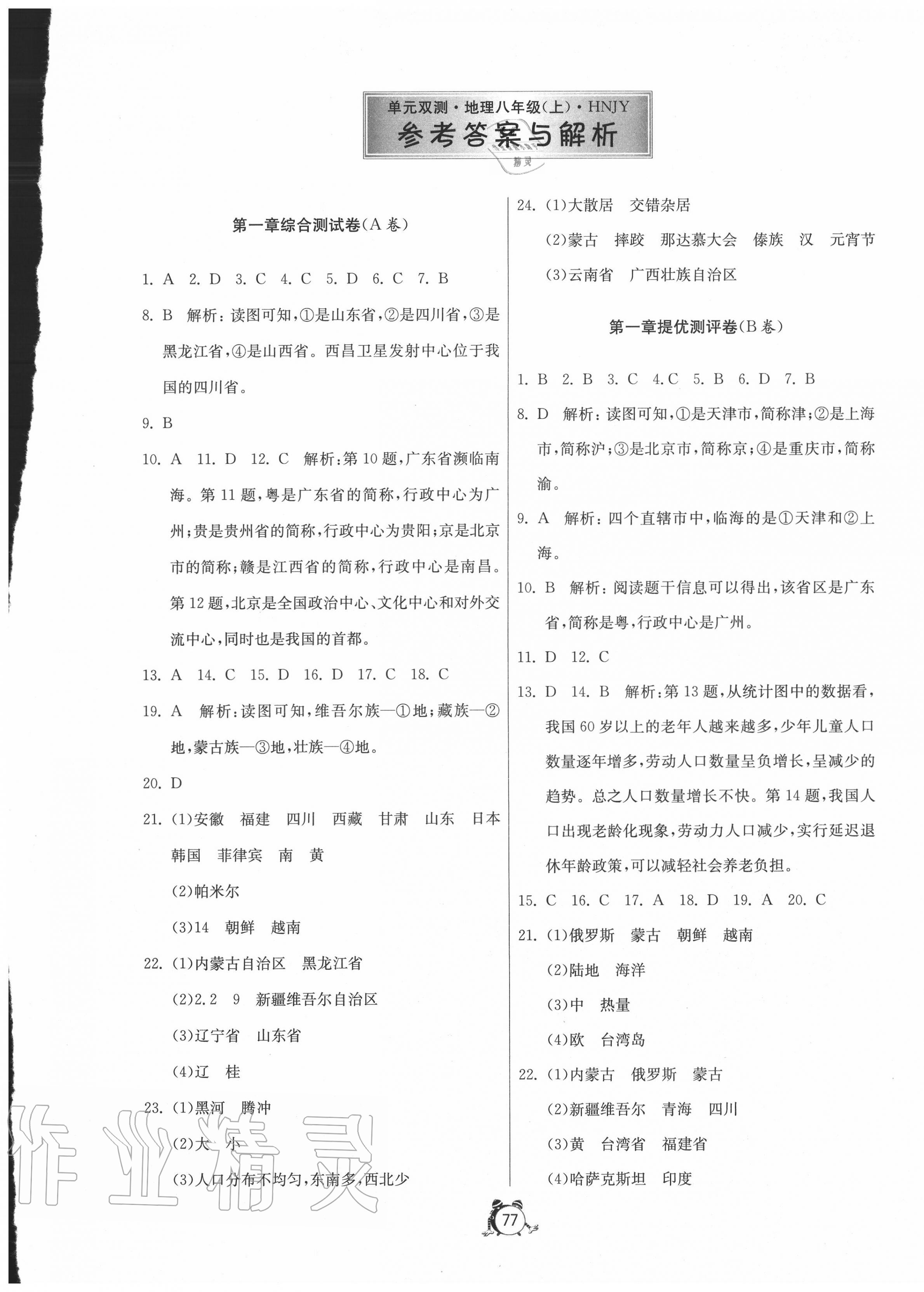 2020年单元双测全程提优测评卷八年级地理上册湘教版 参考答案第1页