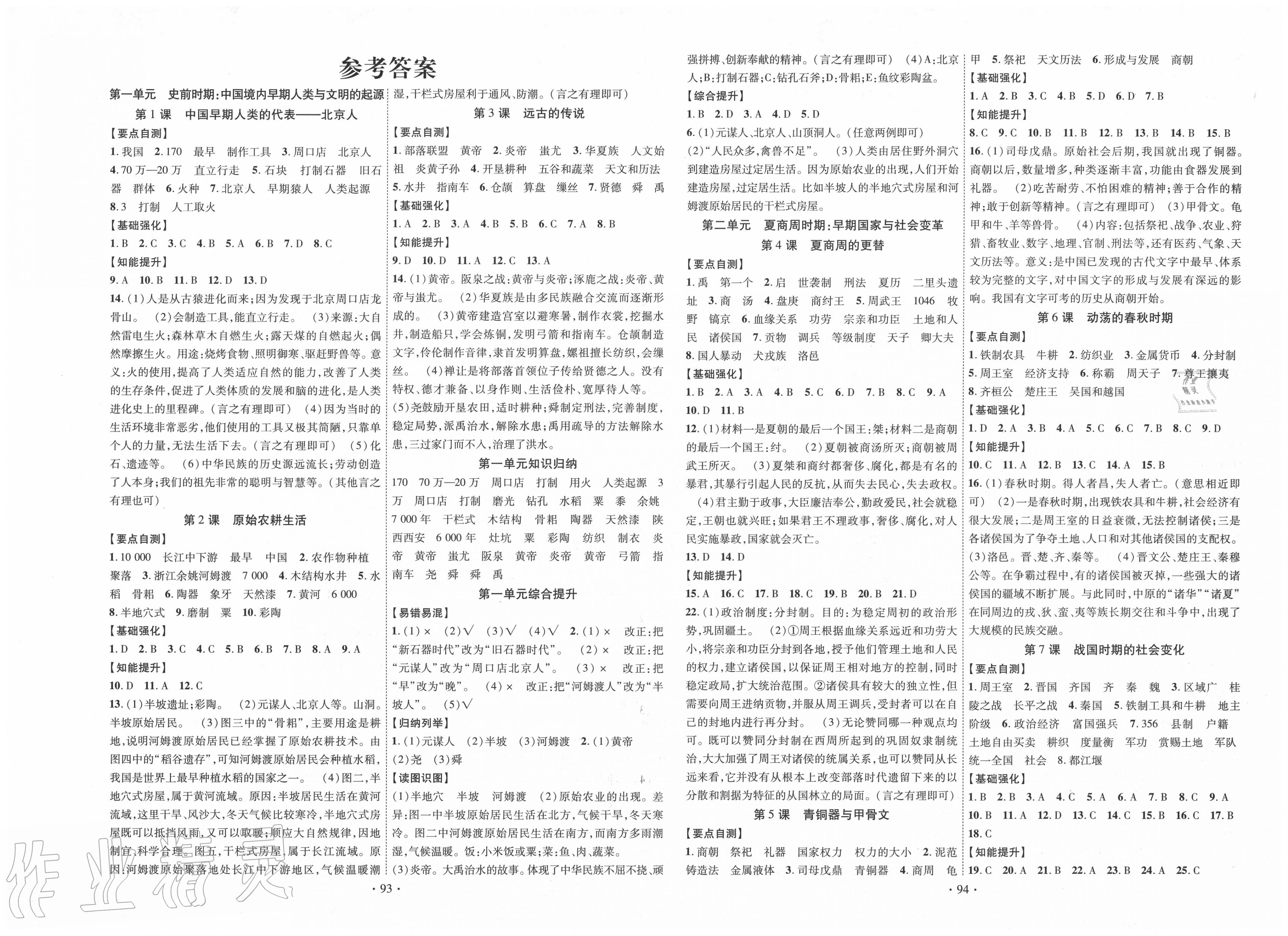 2020年暢優(yōu)新課堂七年級(jí)歷史上冊(cè)人教版 第1頁(yè)