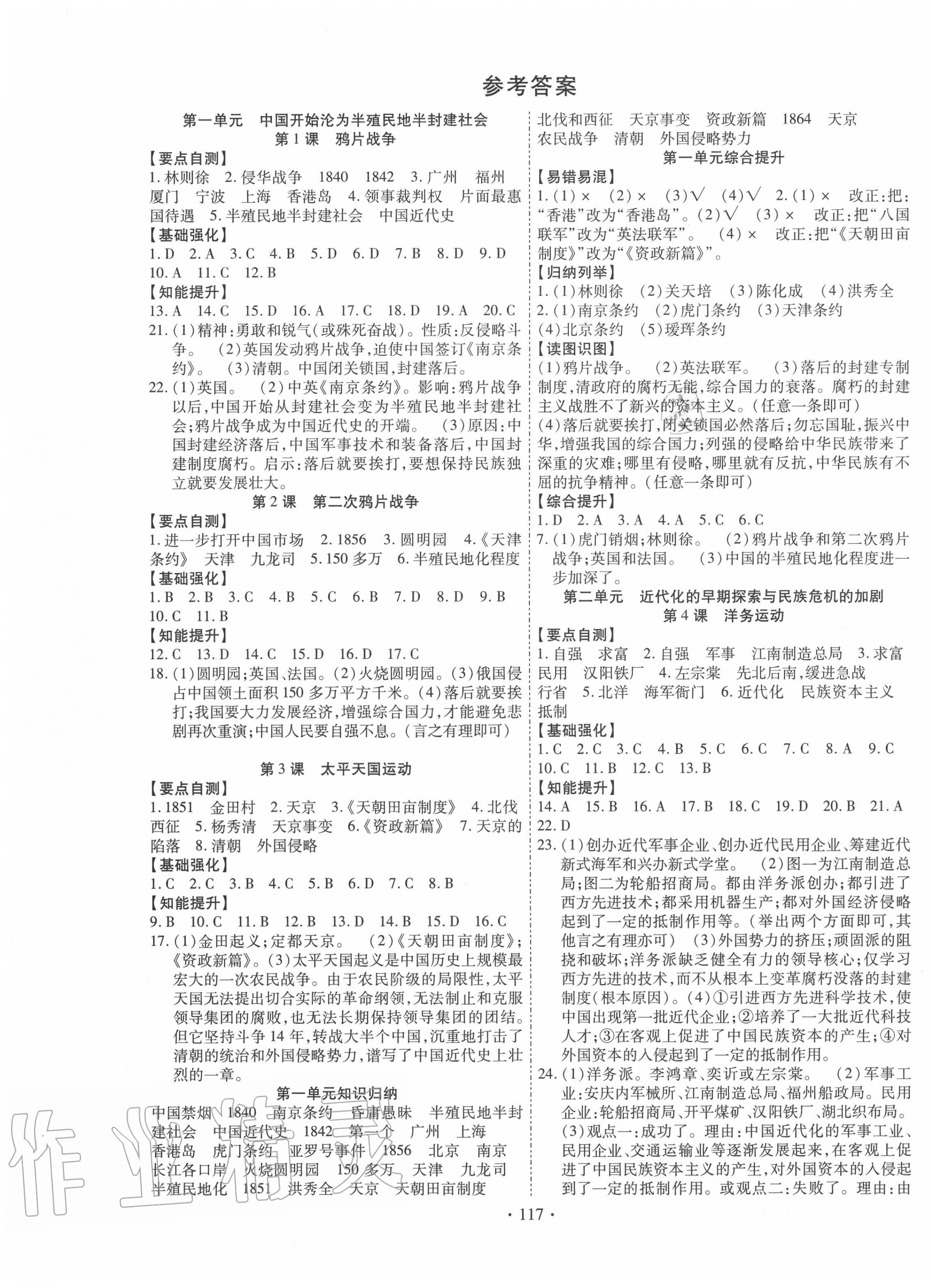 2020年暢優(yōu)新課堂八年級(jí)歷史上冊(cè)人教版 第1頁