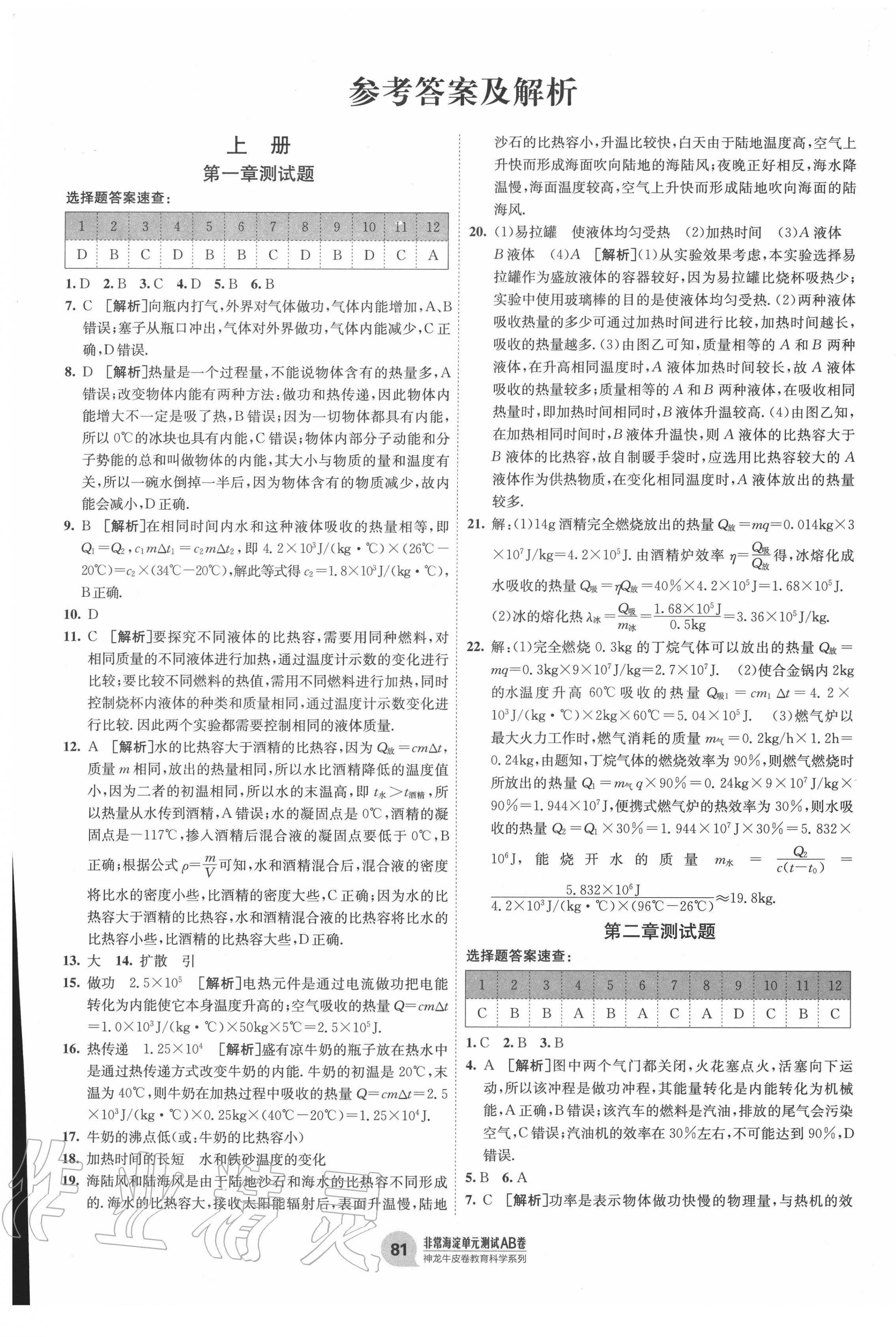 2020年海淀單元測(cè)試AB卷九年級(jí)物理全一冊(cè)教科版 第1頁(yè)