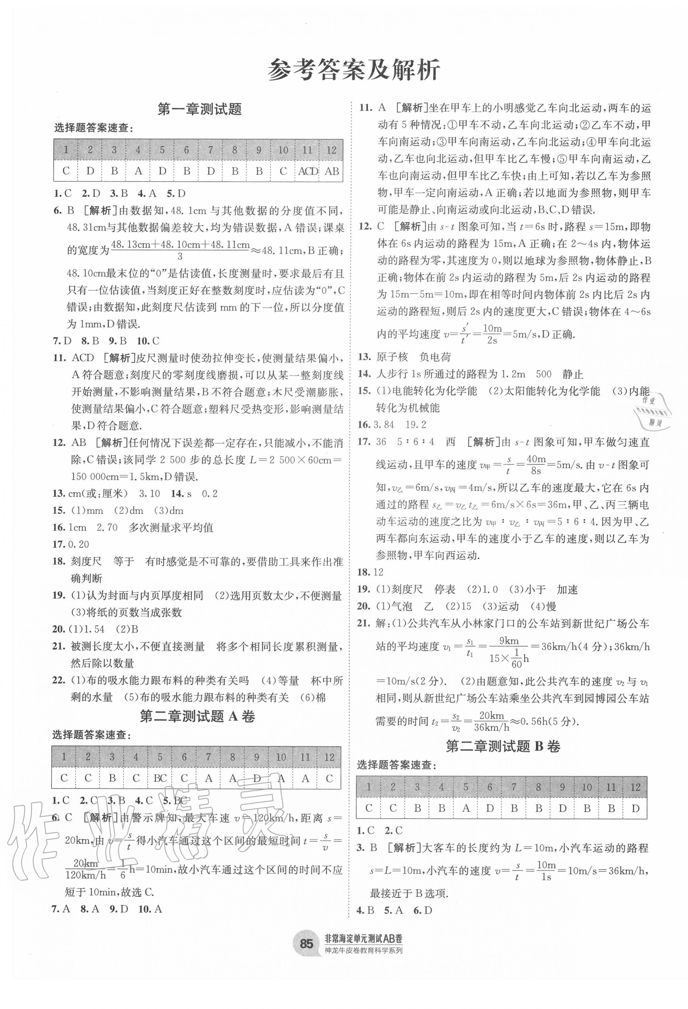 2020年海淀單元測試AB卷八年級物理上冊教科版 第1頁