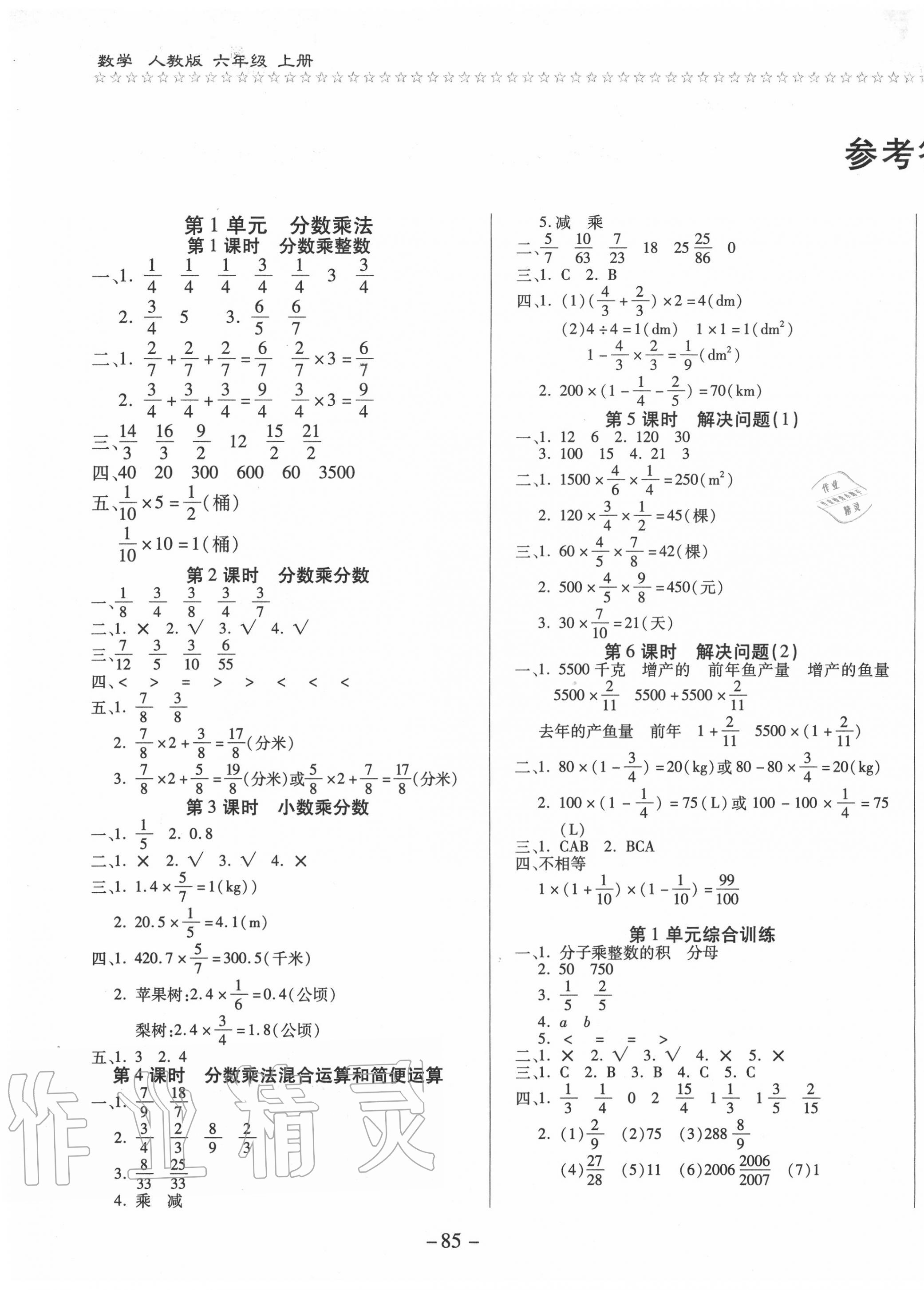 2020年乐学随堂练全优课课练100分六年级上册人教版 第1页 参考答案