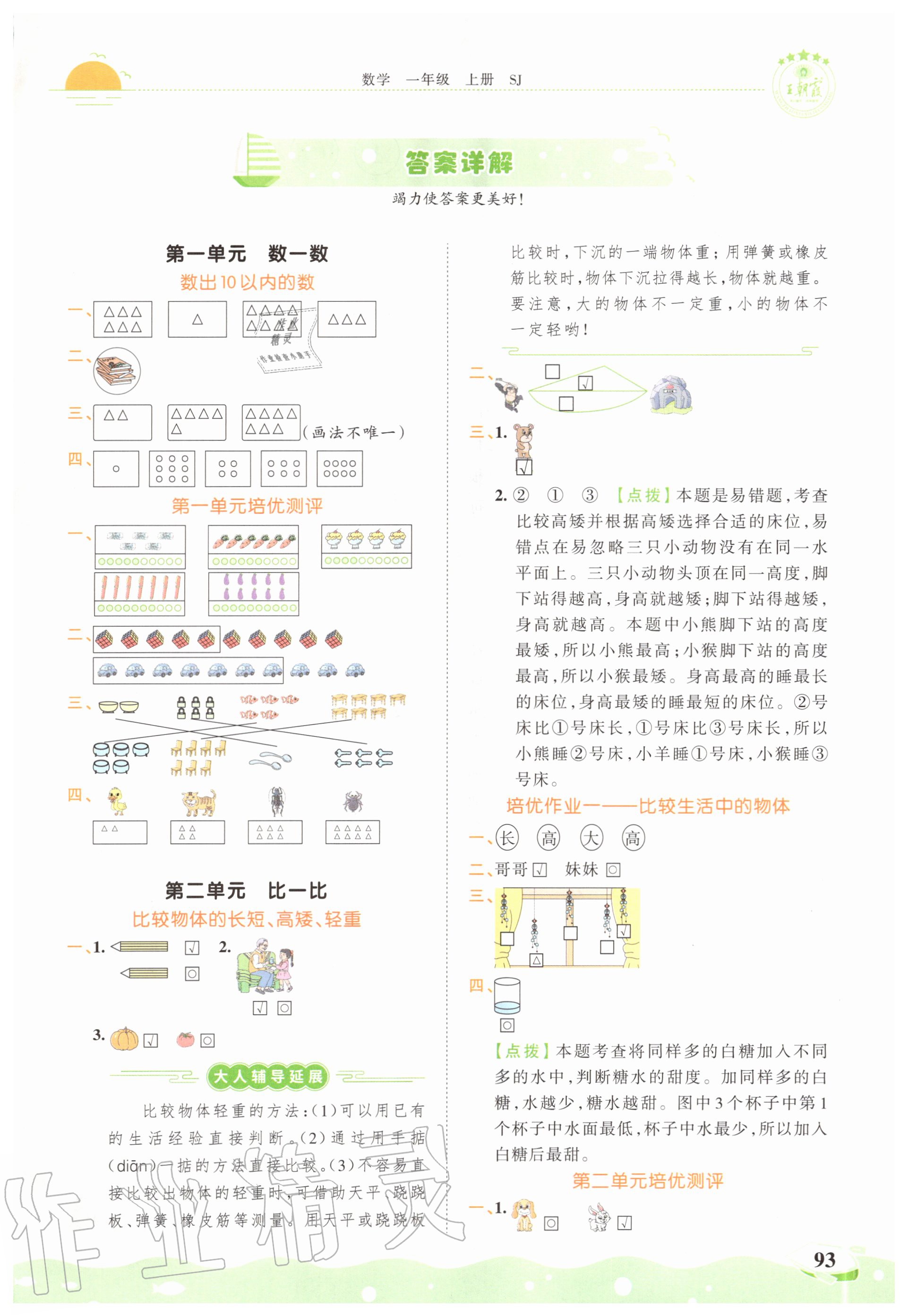 2020年王朝霞德才兼?zhèn)渥鳂I(yè)創(chuàng)新設(shè)計一年級數(shù)學(xué)上冊蘇教版 第1頁