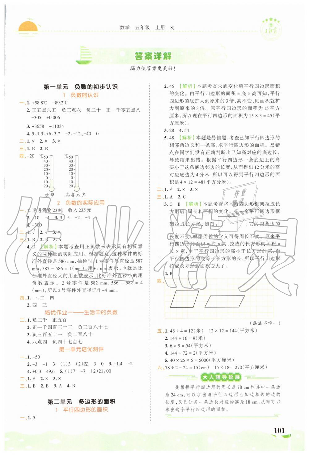 2020年王朝霞德才兼备作业创新设计五年级数学上册苏教版