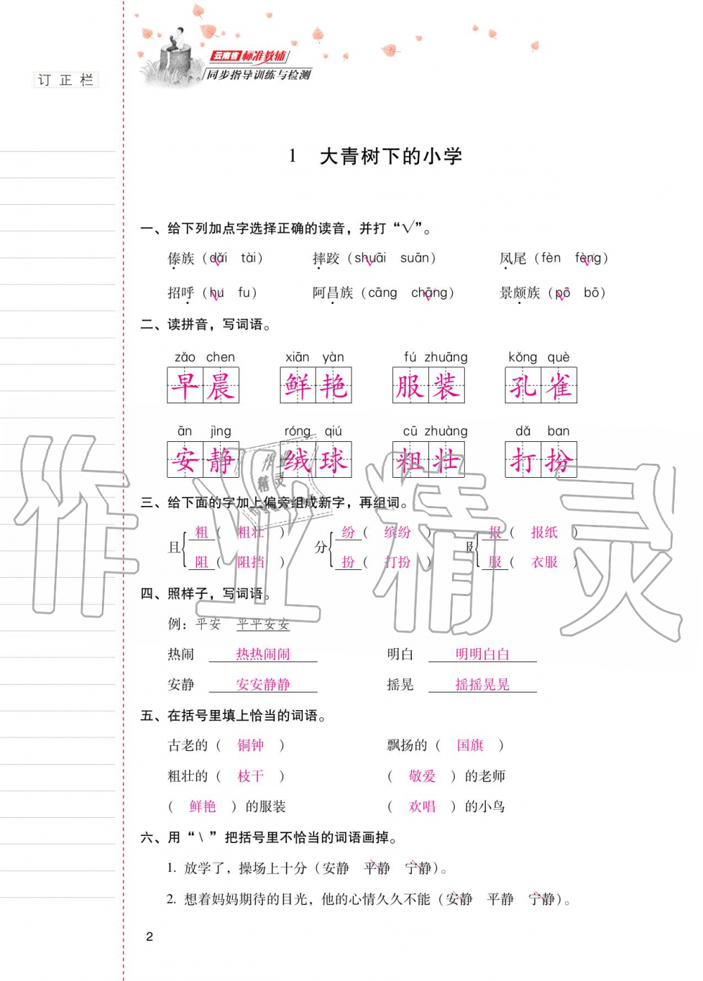 2021年云南省标准教辅同步指导训练与检测三年级语文上册人教版