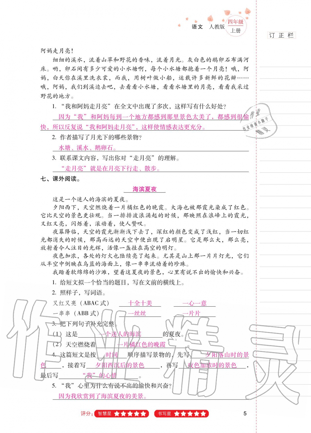 2020年云南省标准教辅同步指导训练与检测四年级语文上册人教版 第4页
