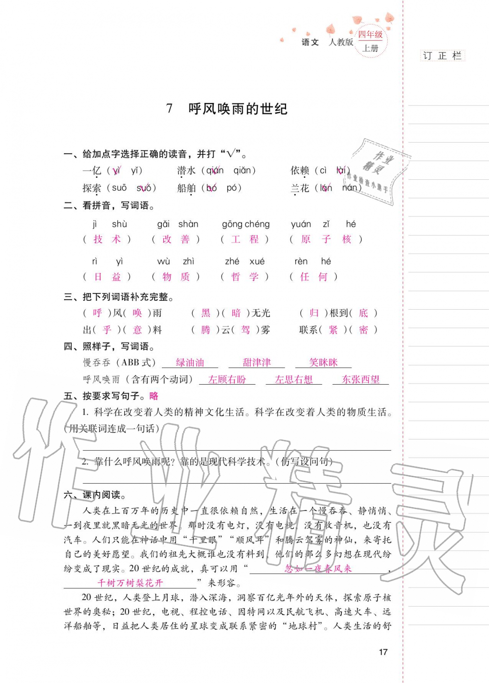2020年云南省标准教辅同步指导训练与检测四年级语文上册人教版 第16页