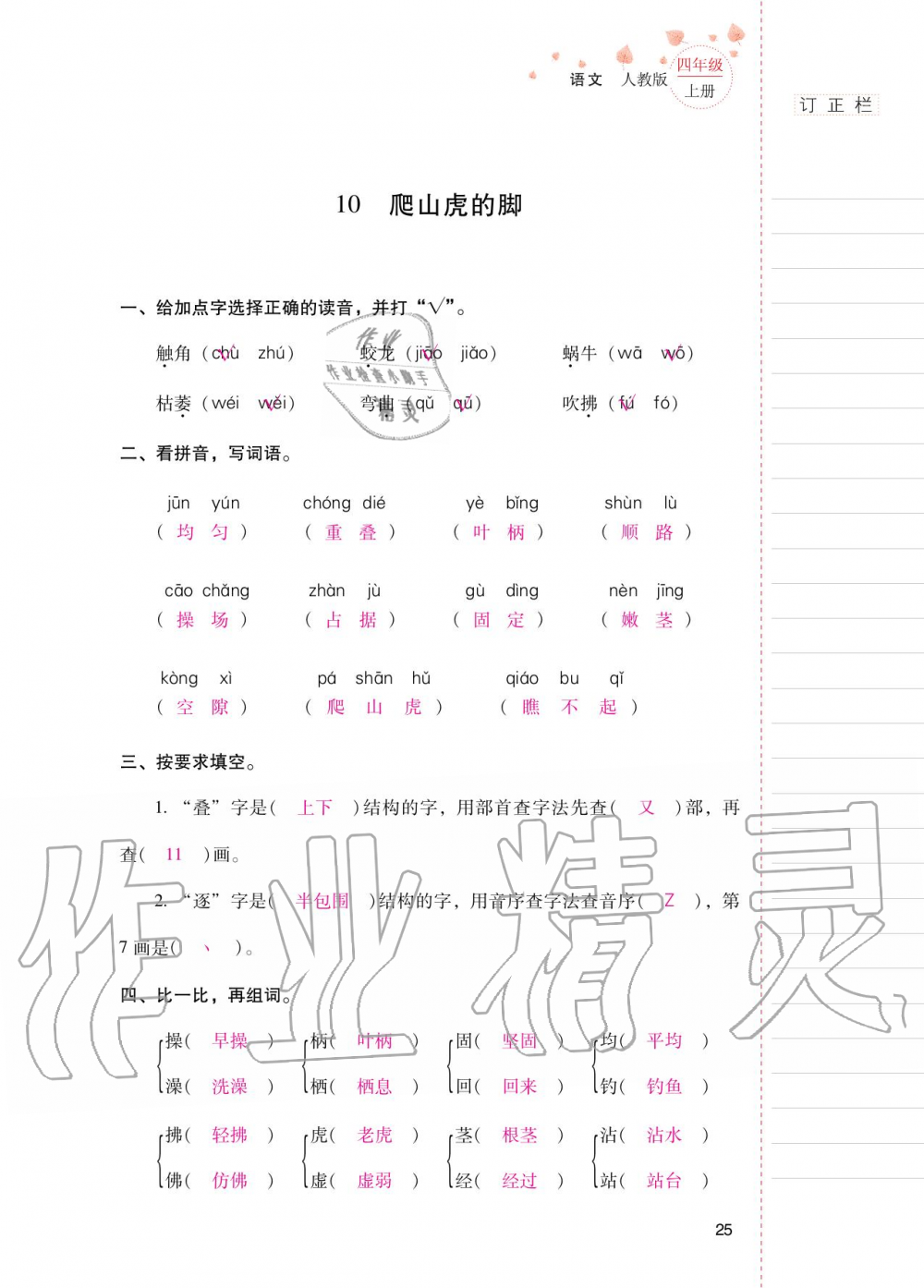 2020年云南省标准教辅同步指导训练与检测四年级语文上册人教版 第24页
