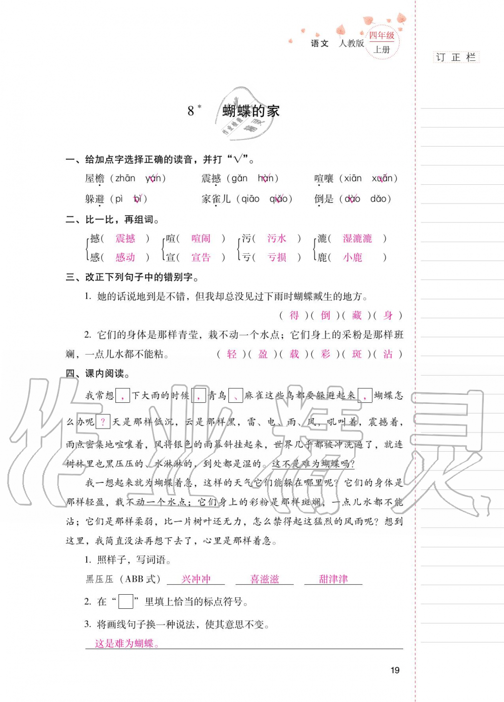 2020年云南省标准教辅同步指导训练与检测四年级语文上册人教版 第18页