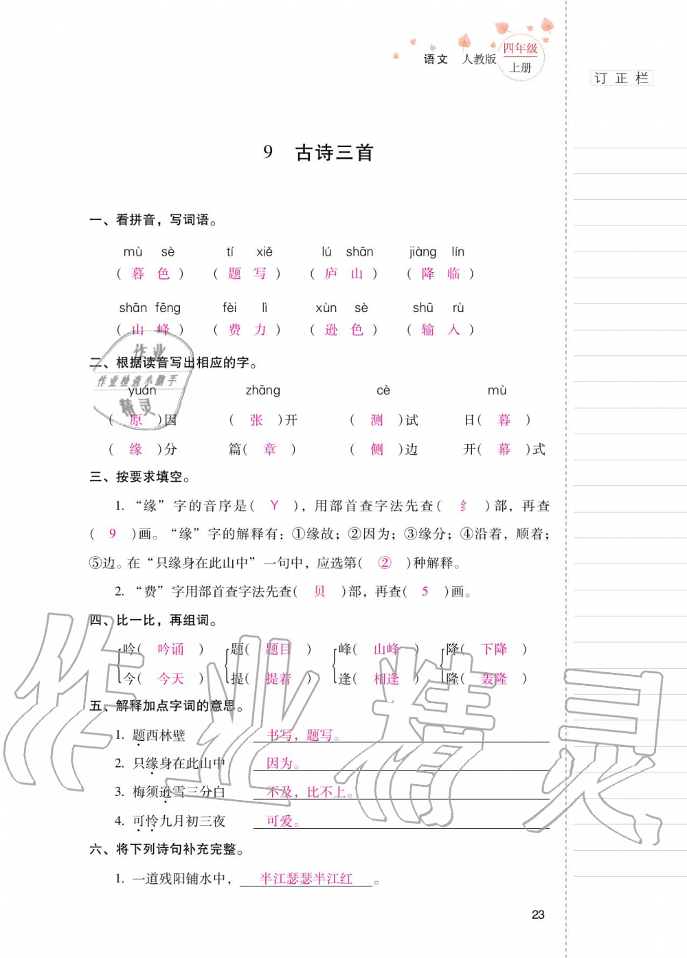 2020年云南省标准教辅同步指导训练与检测四年级语文上册人教版 第22页