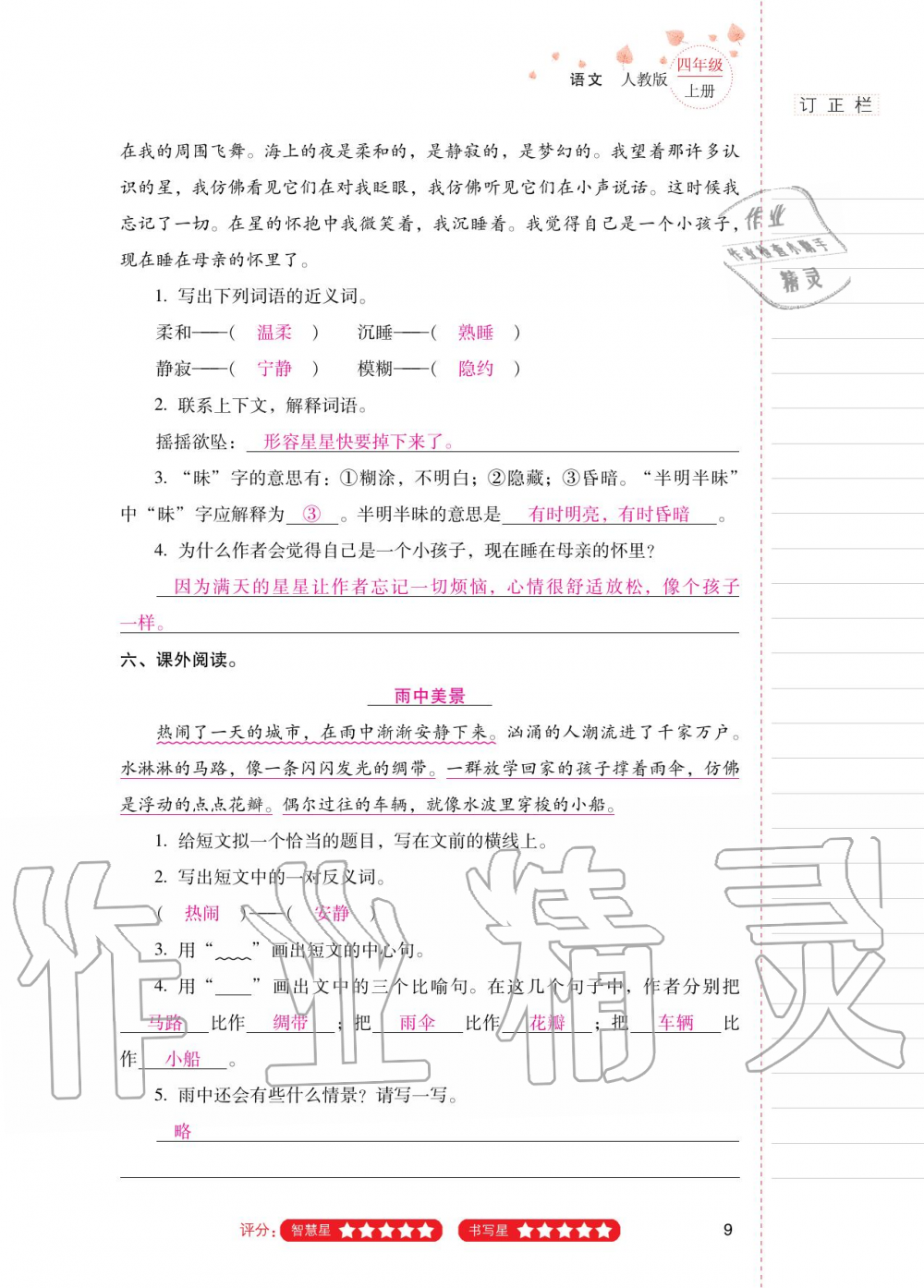 2020年云南省标准教辅同步指导训练与检测四年级语文上册人教版 第8页