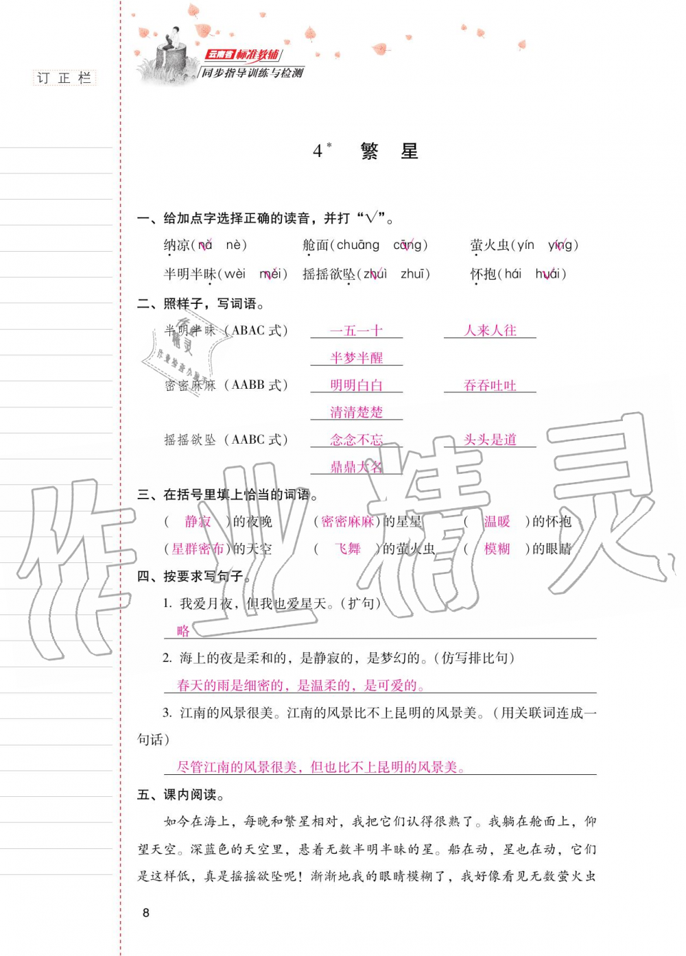 2020年云南省标准教辅同步指导训练与检测四年级语文上册人教版 第7页