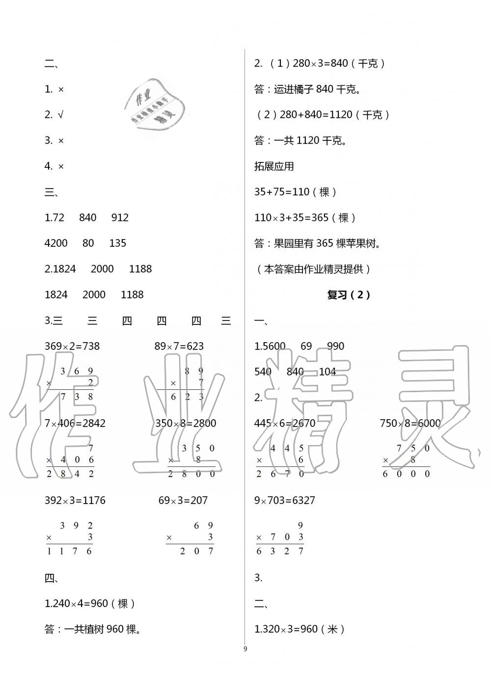 2020年小学数学课本配套练习三年级上册苏教版 第9页