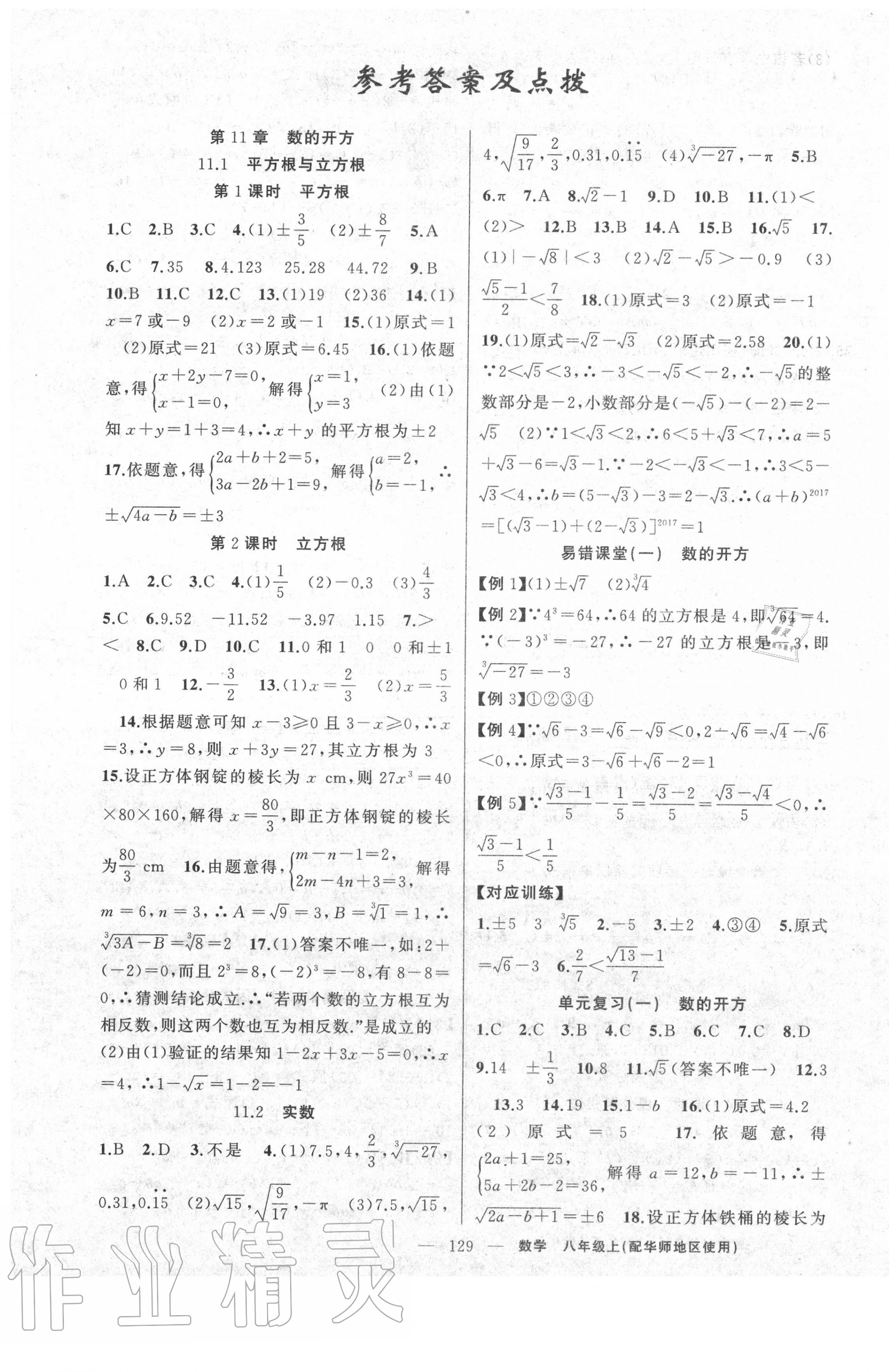 2020年原創(chuàng)新課堂八年級(jí)數(shù)學(xué)上冊(cè)華師大版 第1頁(yè)