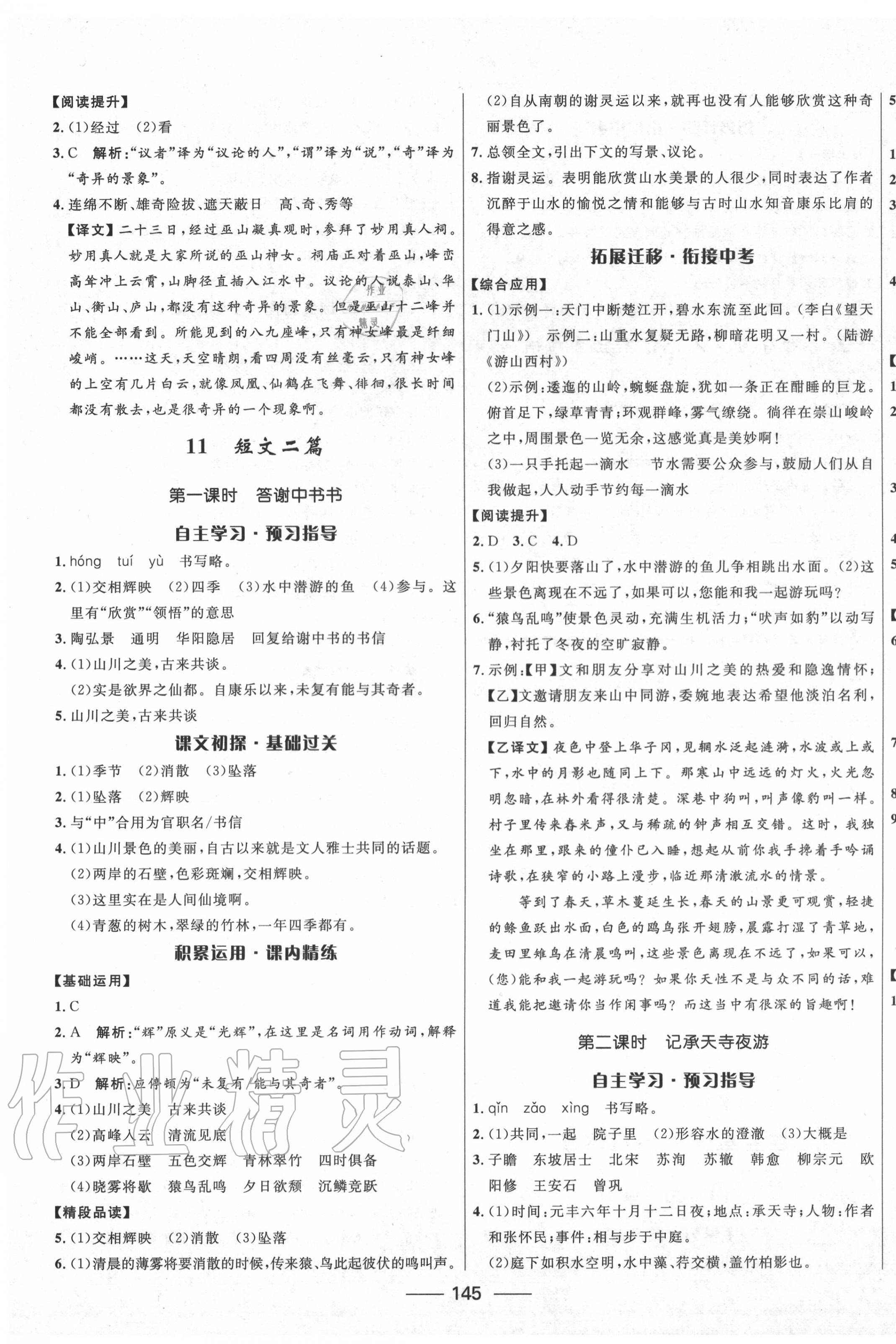 2020年奪冠百分百初中精講精練八年級語文上冊人教版 第7頁