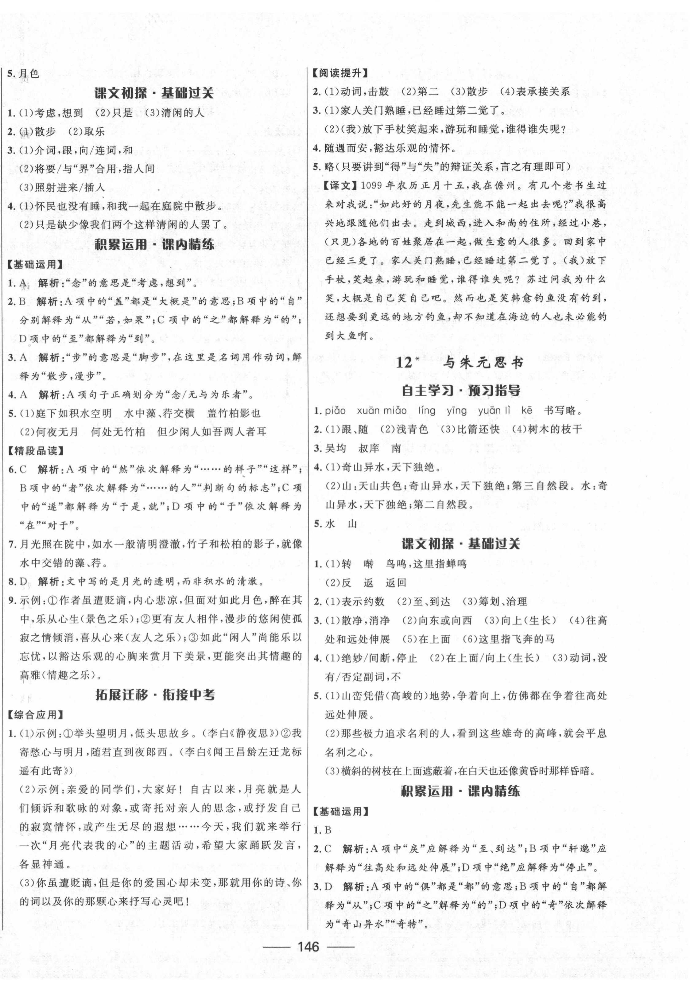 2020年夺冠百分百初中精讲精练八年级语文上册人教版 第8页