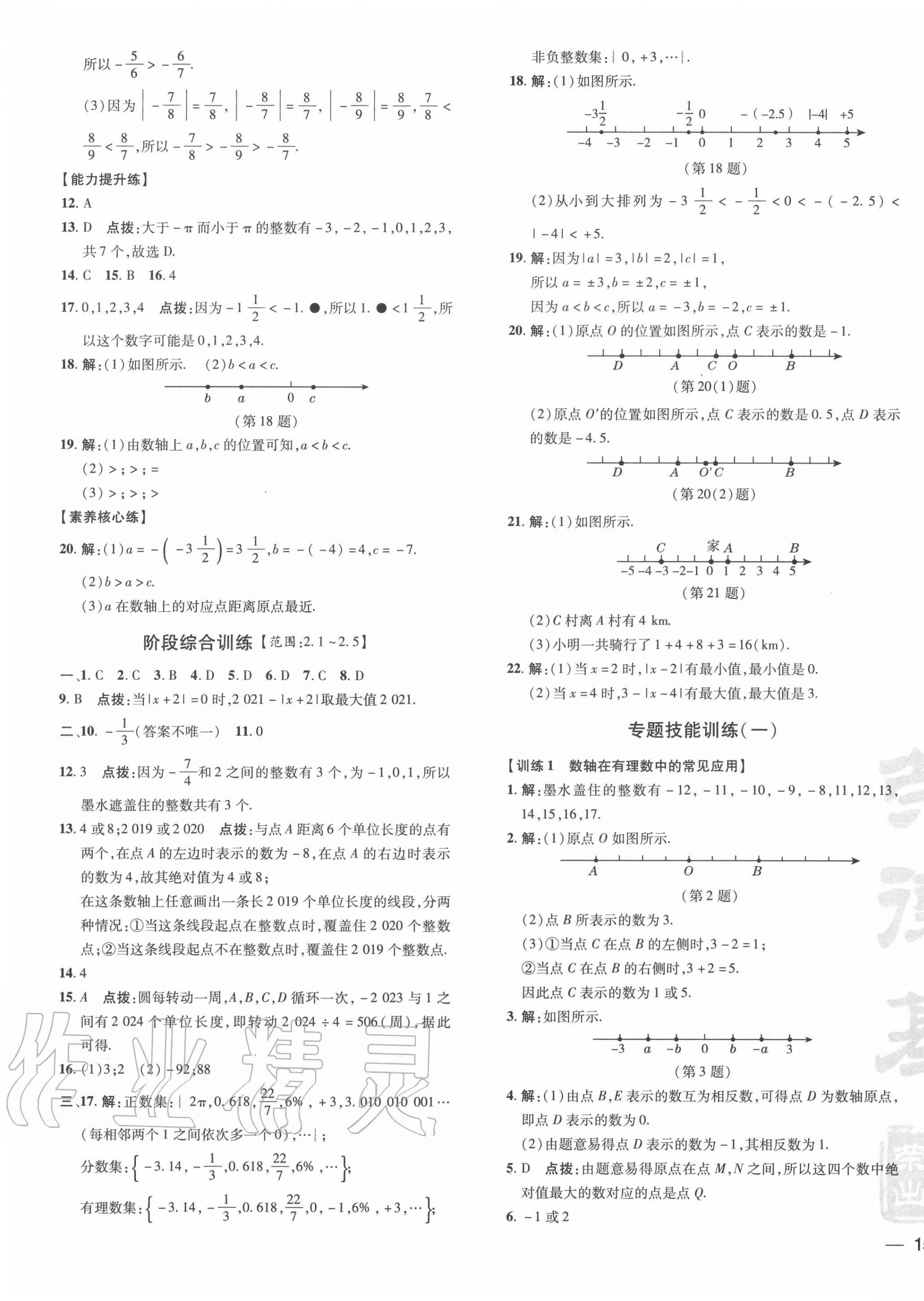 2020年點(diǎn)撥訓(xùn)練七年級(jí)數(shù)學(xué)上冊華師大版 參考答案第5頁