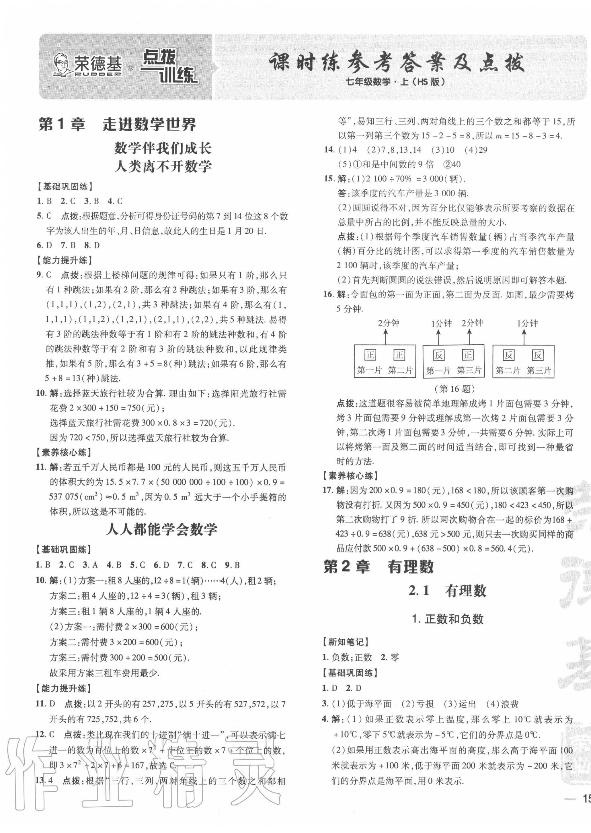 2020年點(diǎn)撥訓(xùn)練七年級(jí)數(shù)學(xué)上冊(cè)華師大版 參考答案第1頁(yè)