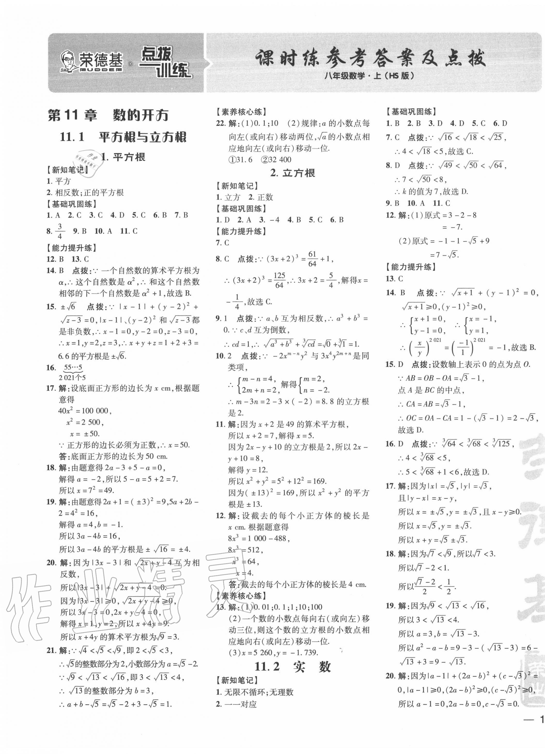 2020年點撥訓練八年級數(shù)學上冊華師大版 參考答案第1頁