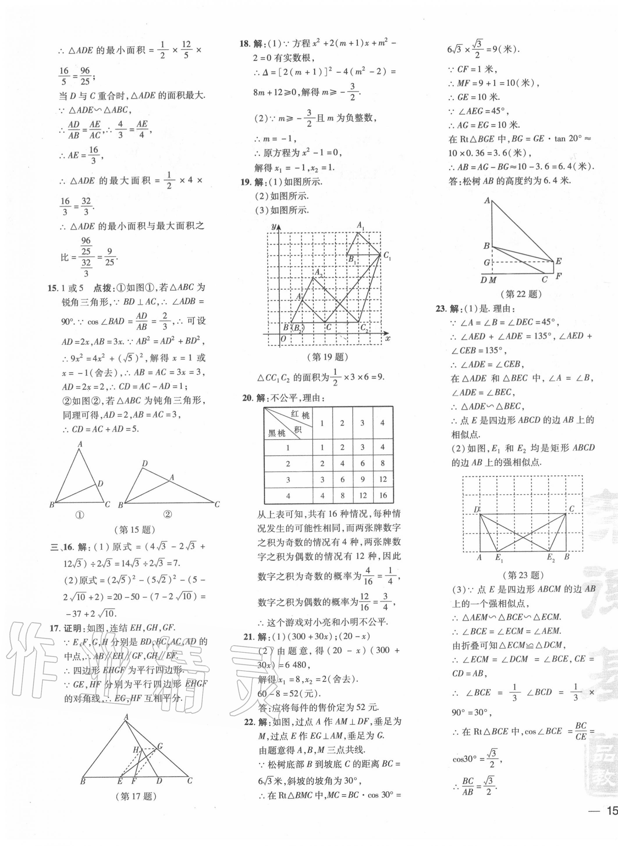 2020年點撥訓(xùn)練九年級數(shù)學(xué)上冊華師大版 參考答案第7頁