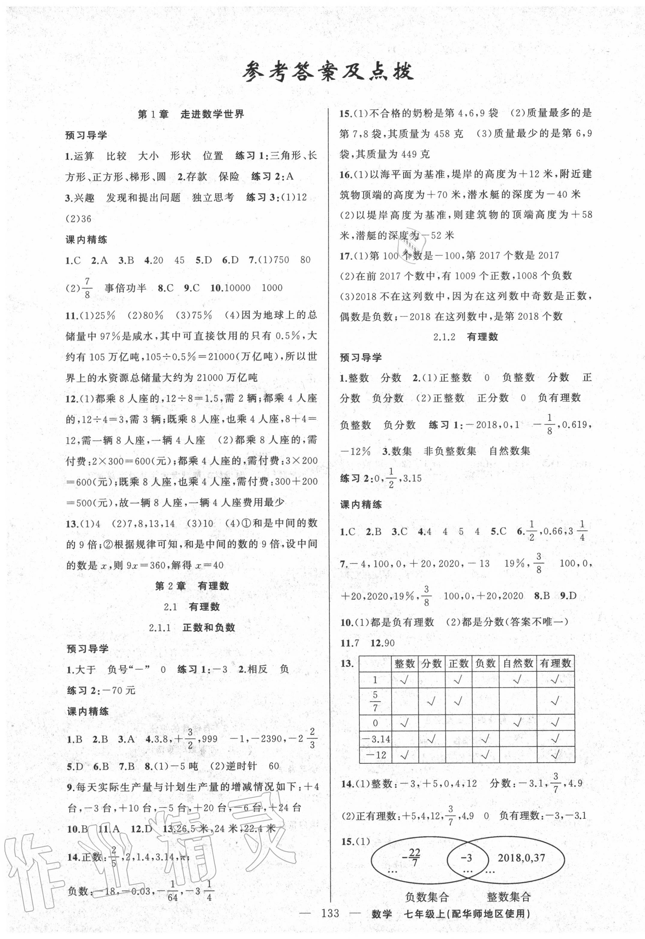 2020年黃岡金牌之路練闖考七年級數(shù)學上冊華師大版 第1頁