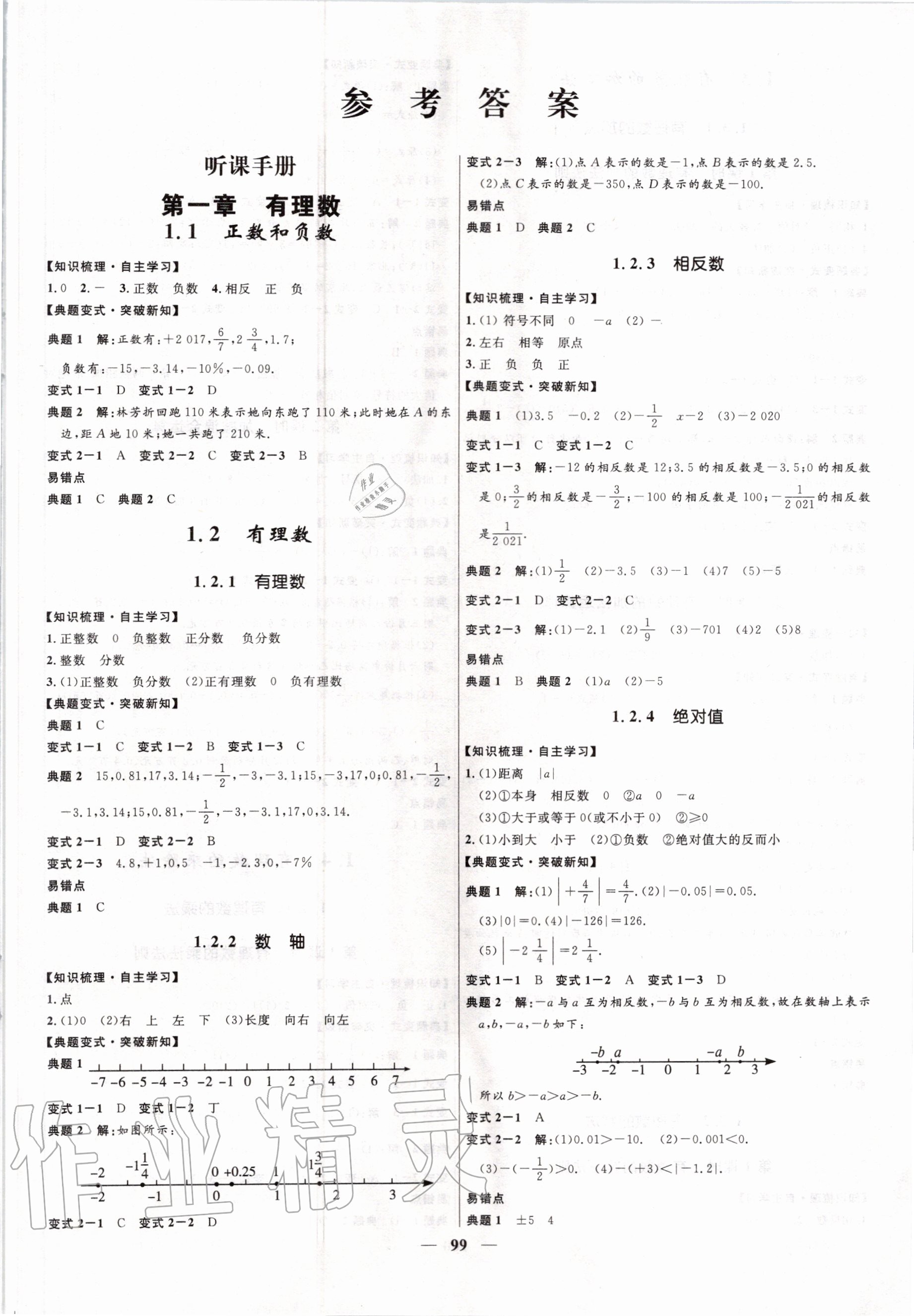 2020年夺冠百分百初中精讲精练七年级数学上册人教版 第1页