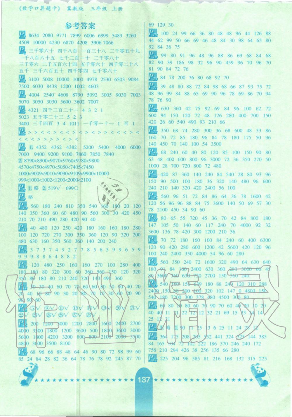 2020年数学口算题卡三年级上册冀教版河北少年儿童出版社