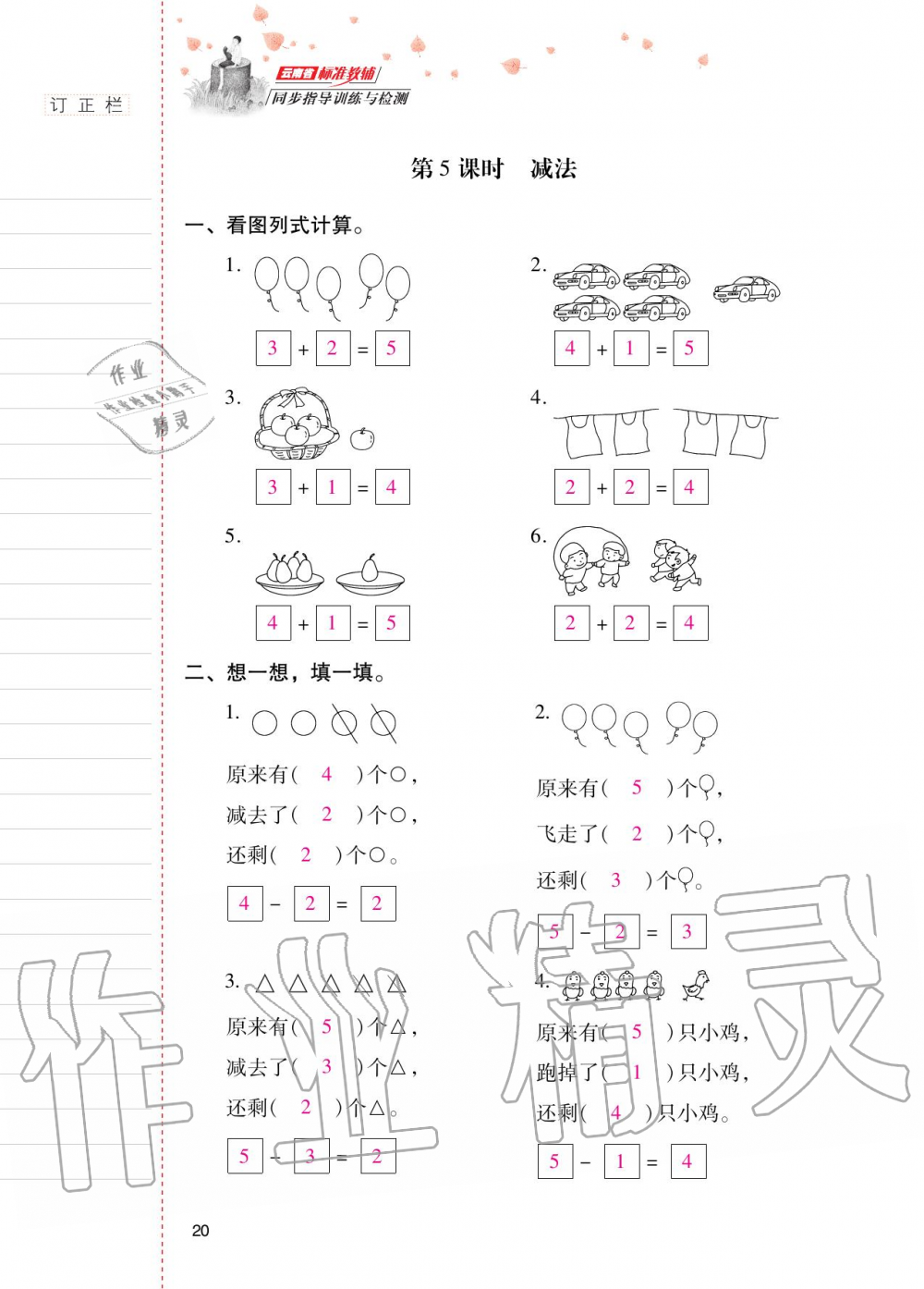 2020年云南省标准教辅同步指导训练与检测一年级数学上册人教版 第19页