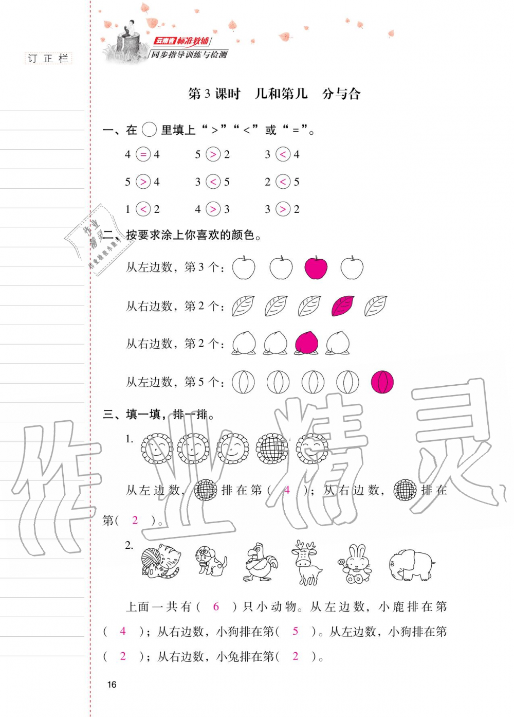 2020年云南省标准教辅同步指导训练与检测一年级数学上册人教版 第15页