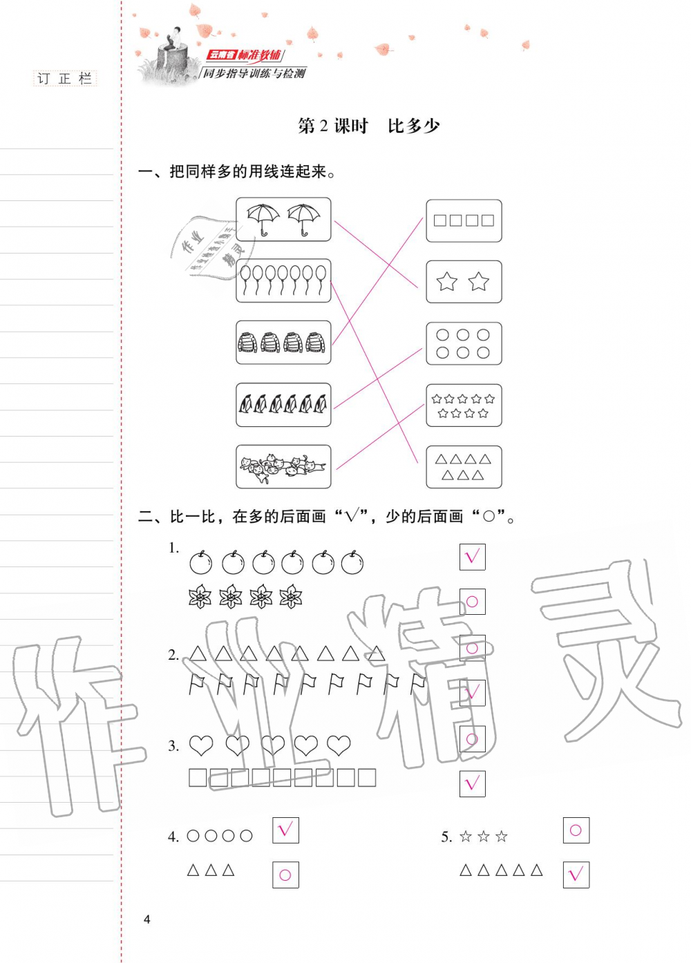 2020年云南省标准教辅同步指导训练与检测一年级数学上册人教版 第3页