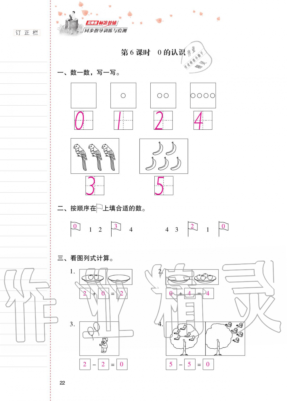 2020年云南省标准教辅同步指导训练与检测一年级数学上册人教版 第21页