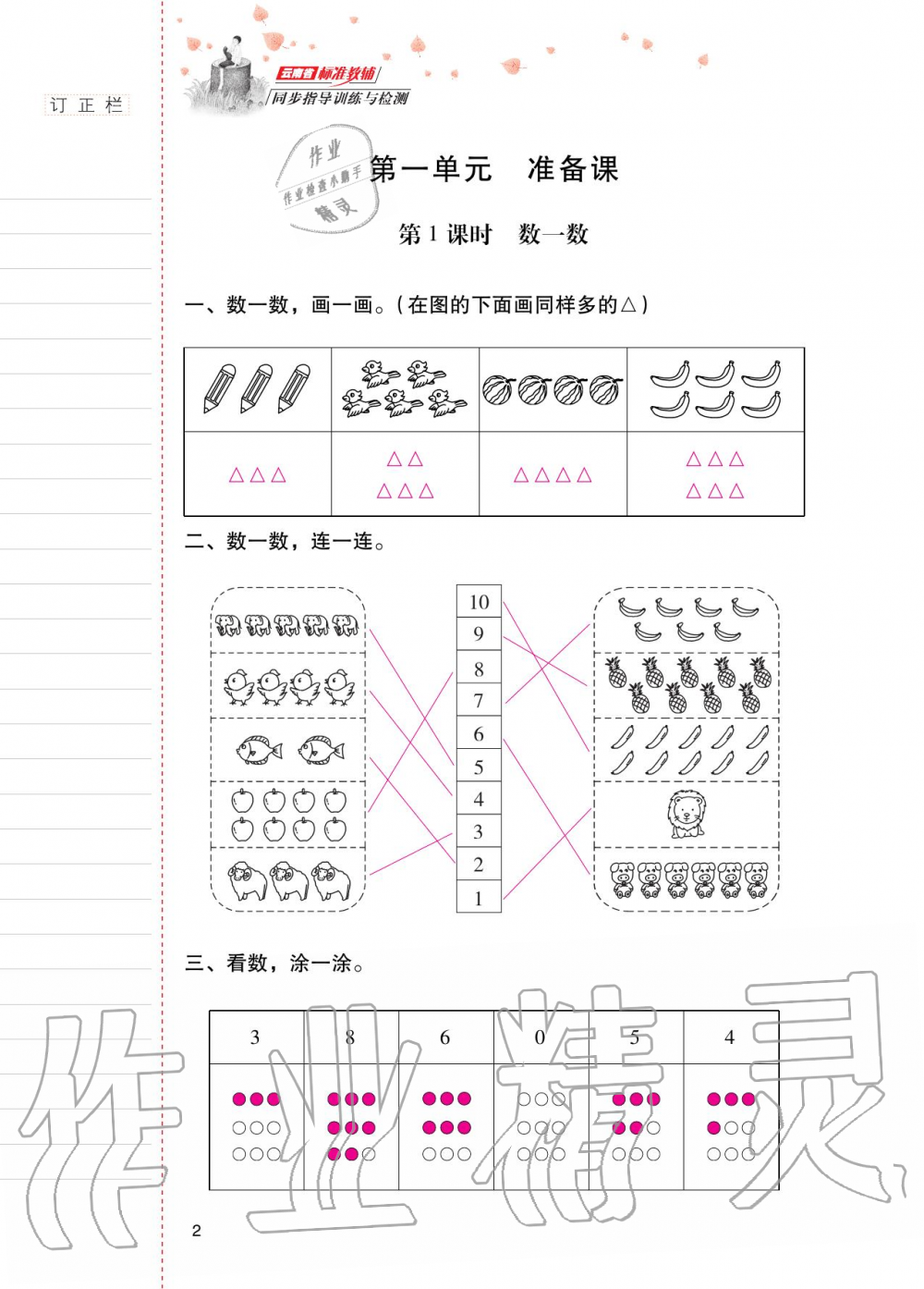 2020年云南省标准教辅同步指导训练与检测一年级数学上册人教版 第1页