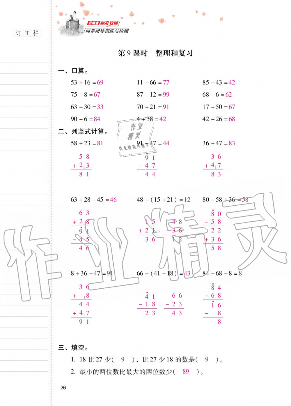 2020年云南省标准教辅同步指导训练与检测二年级数学上册人教版 第25页