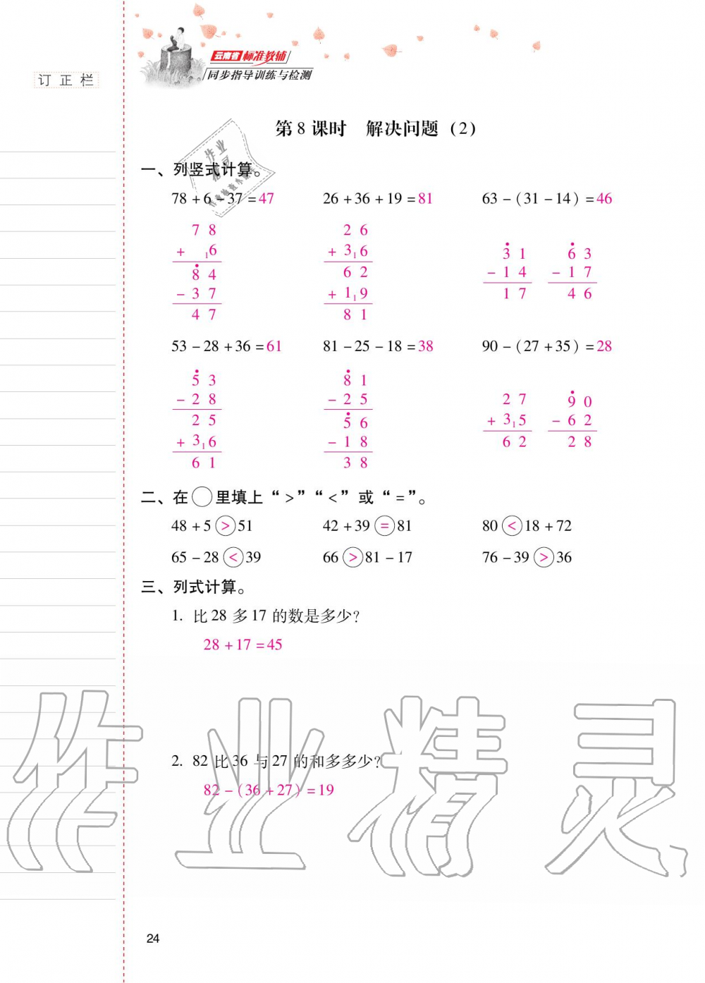 2020年云南省标准教辅同步指导训练与检测二年级数学上册人教版 第23页