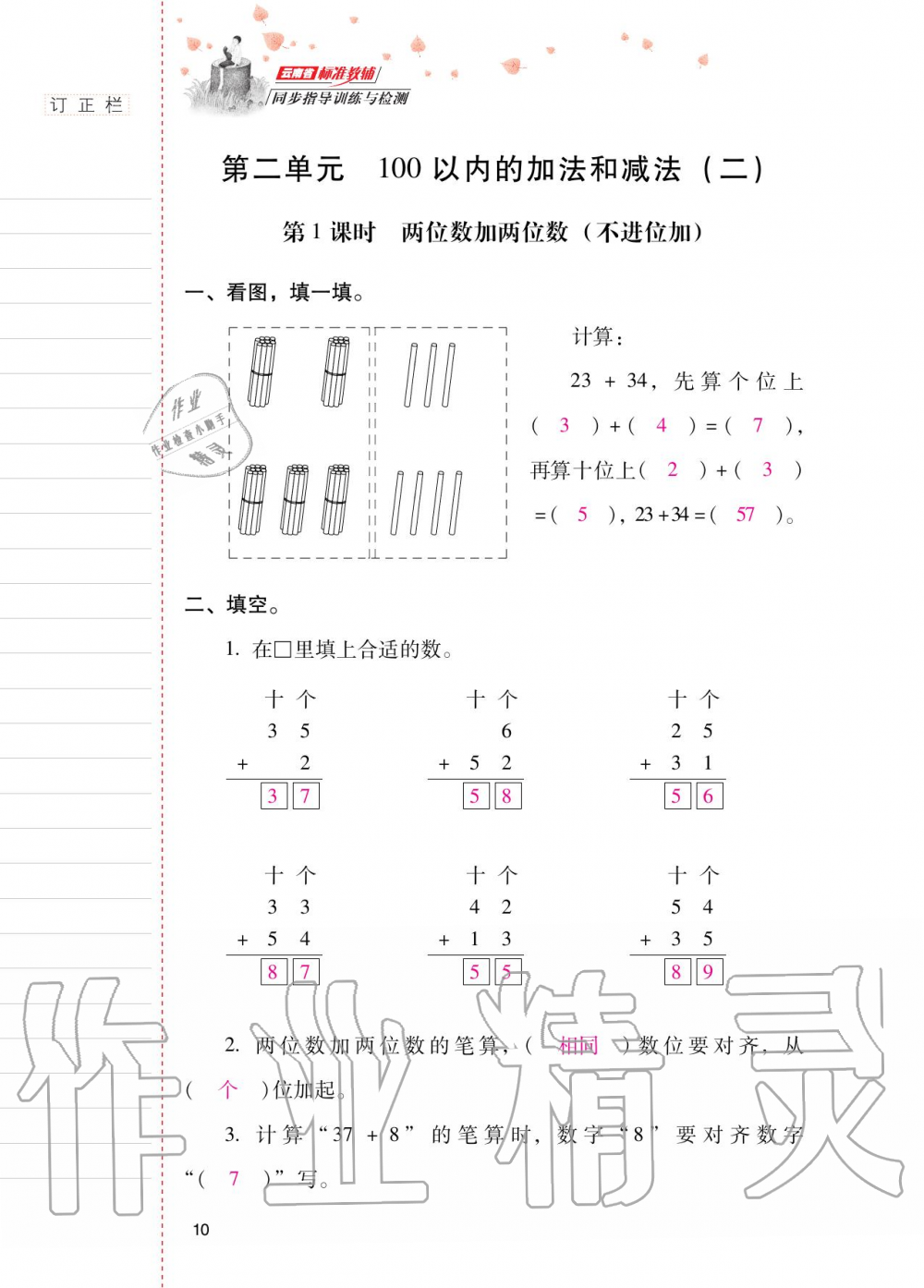 2020年云南省标准教辅同步指导训练与检测二年级数学上册人教版 第9页