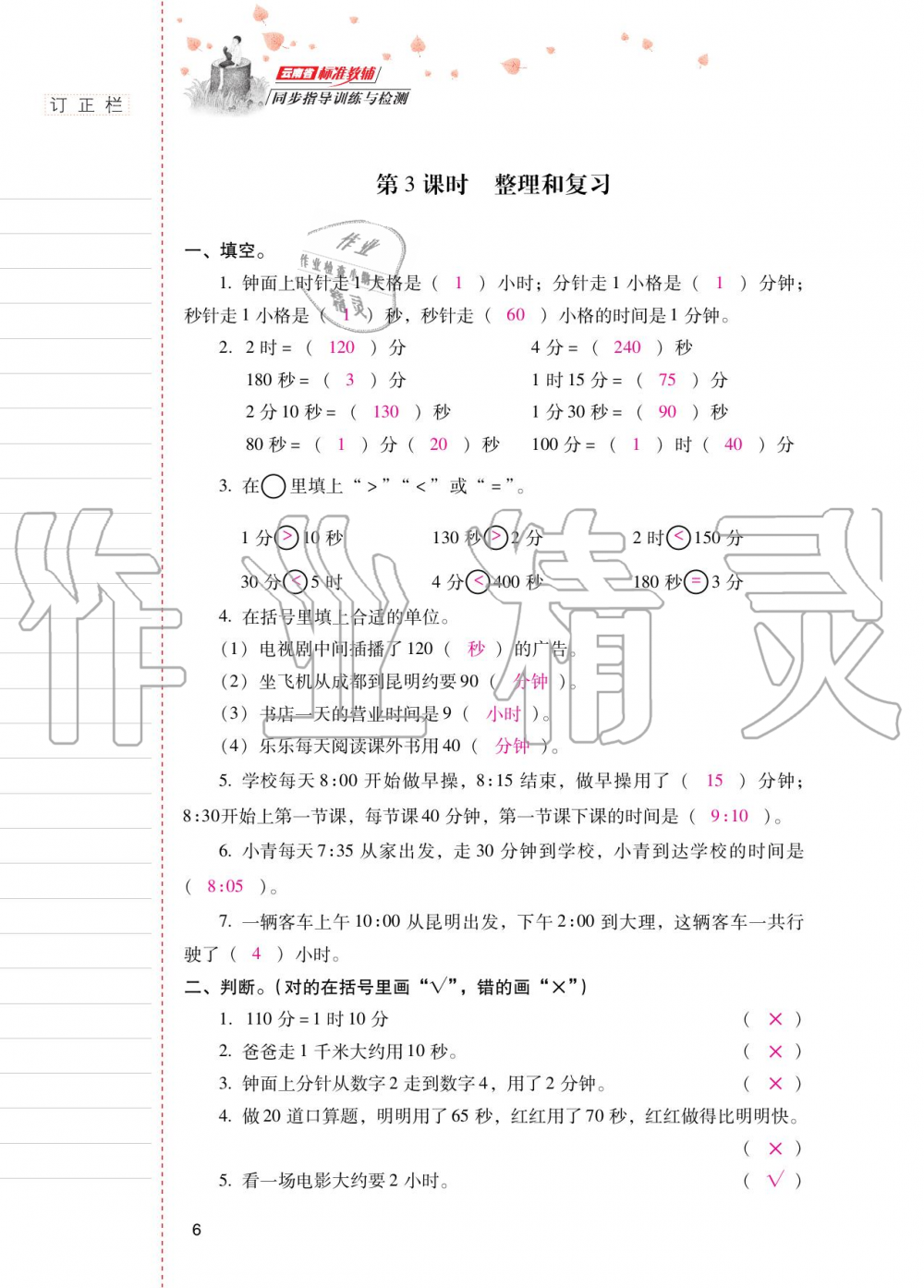 2020年云南省标准教辅同步指导训练与检测三年级数学上册人教版 参考答案第5页