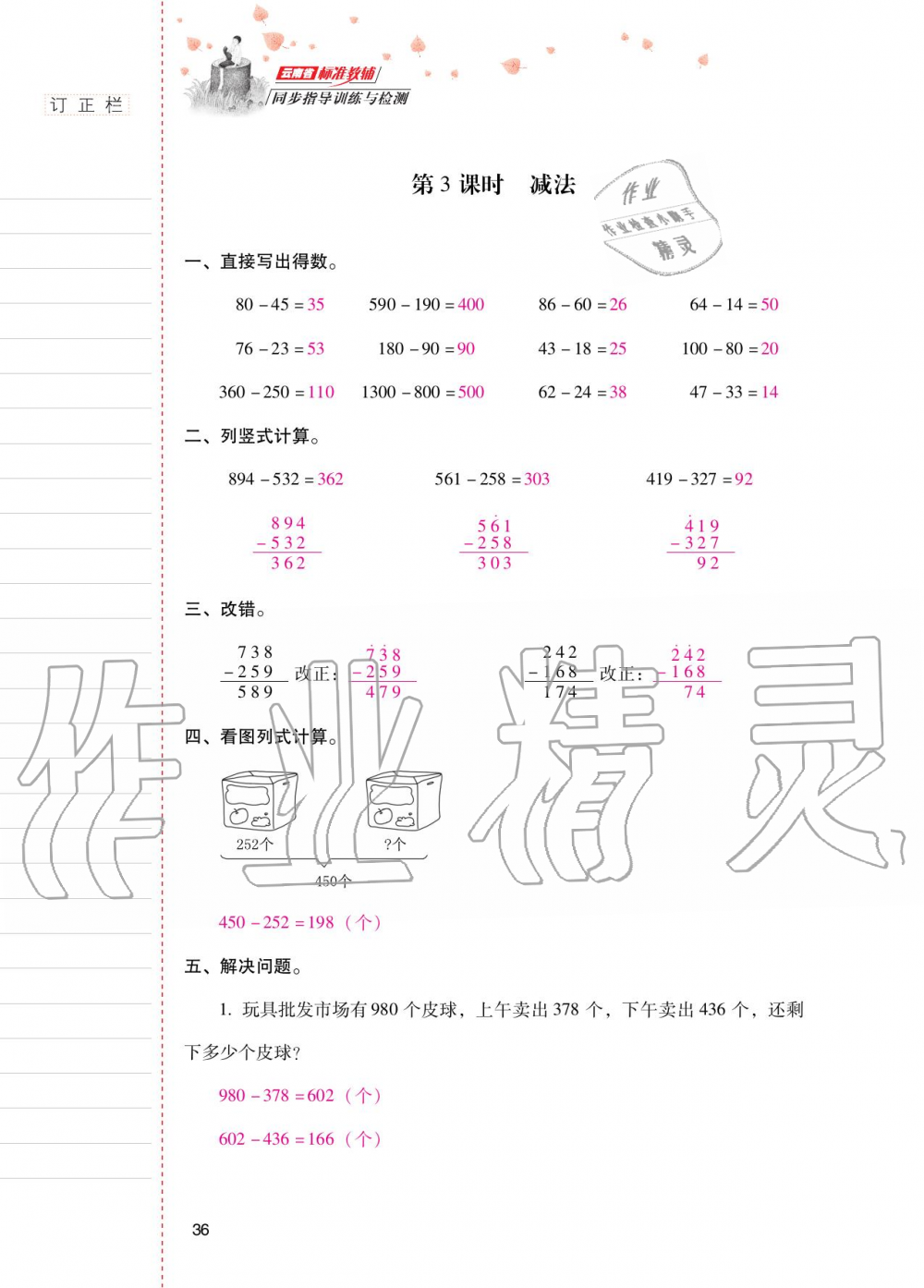 2020年云南省标准教辅同步指导训练与检测三年级数学上册人教版 参考答案第35页