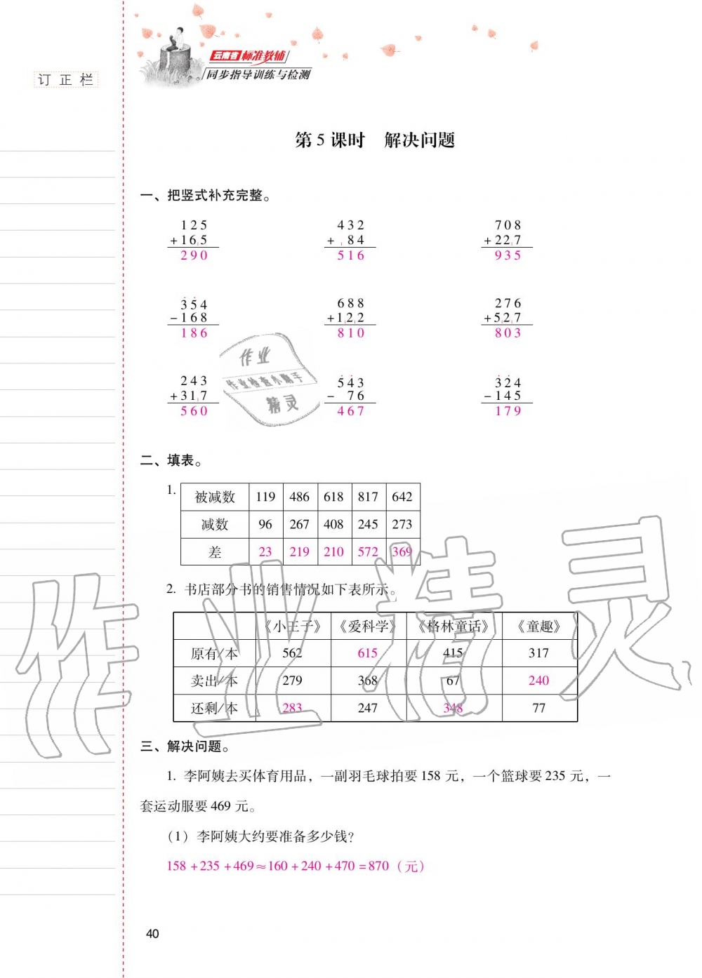 2020年云南省标准教辅同步指导训练与检测三年级数学上册人教版 参考答案第39页