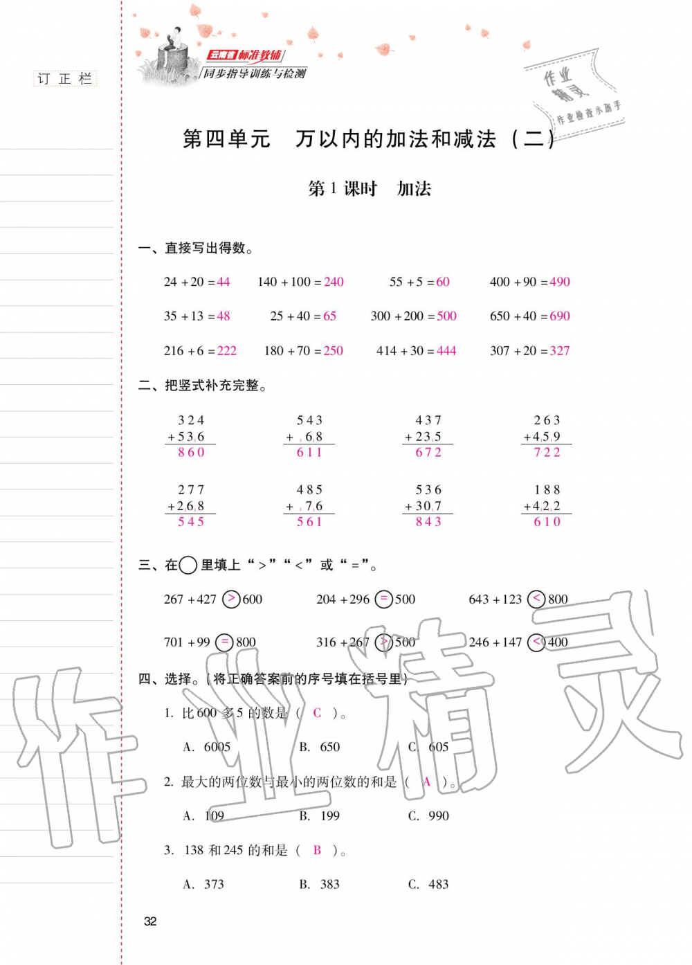 2020年云南省标准教辅同步指导训练与检测三年级数学上册人教版 参考答案第31页