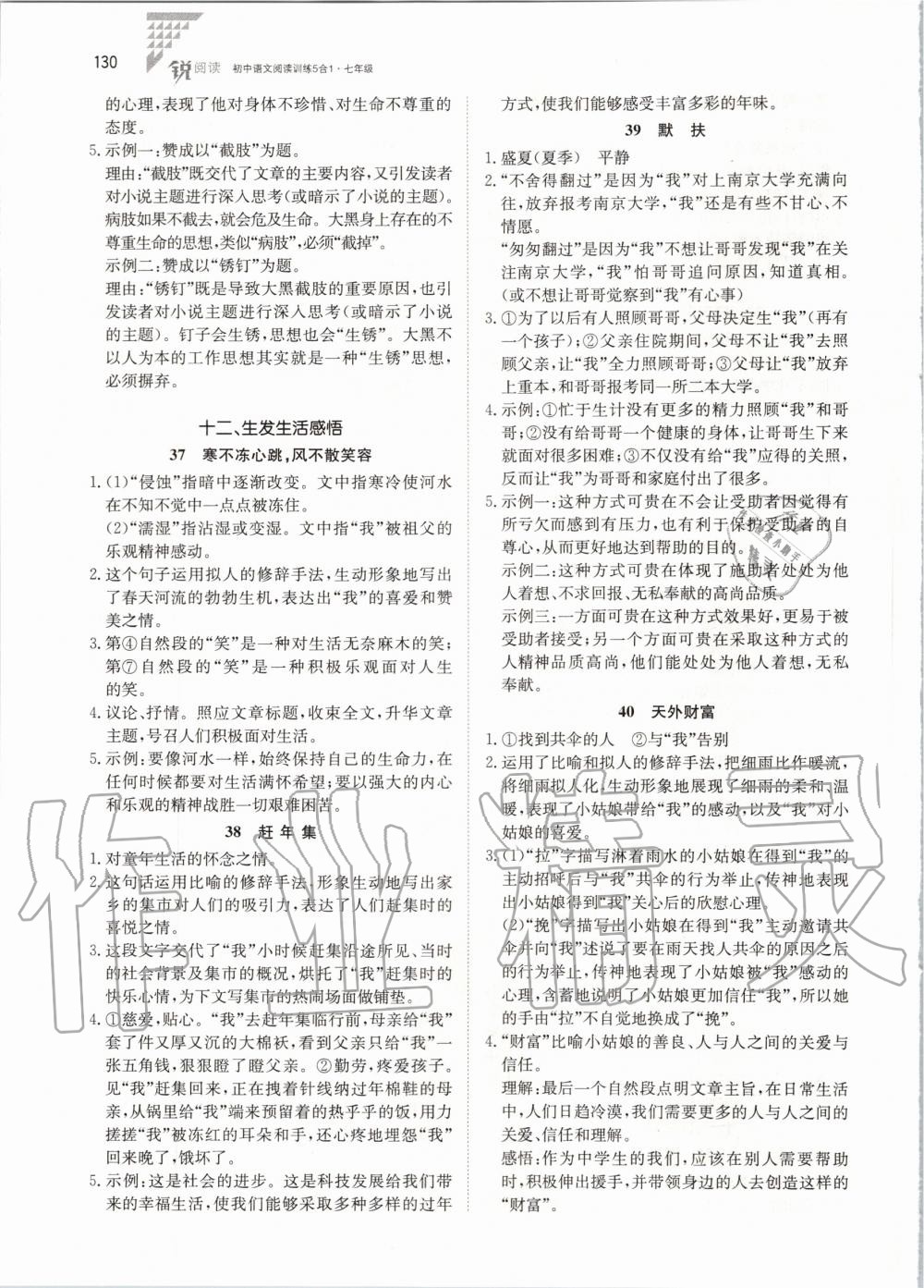 2020年锐阅读初中语文阅读训练5合1七年级 参考答案第8页