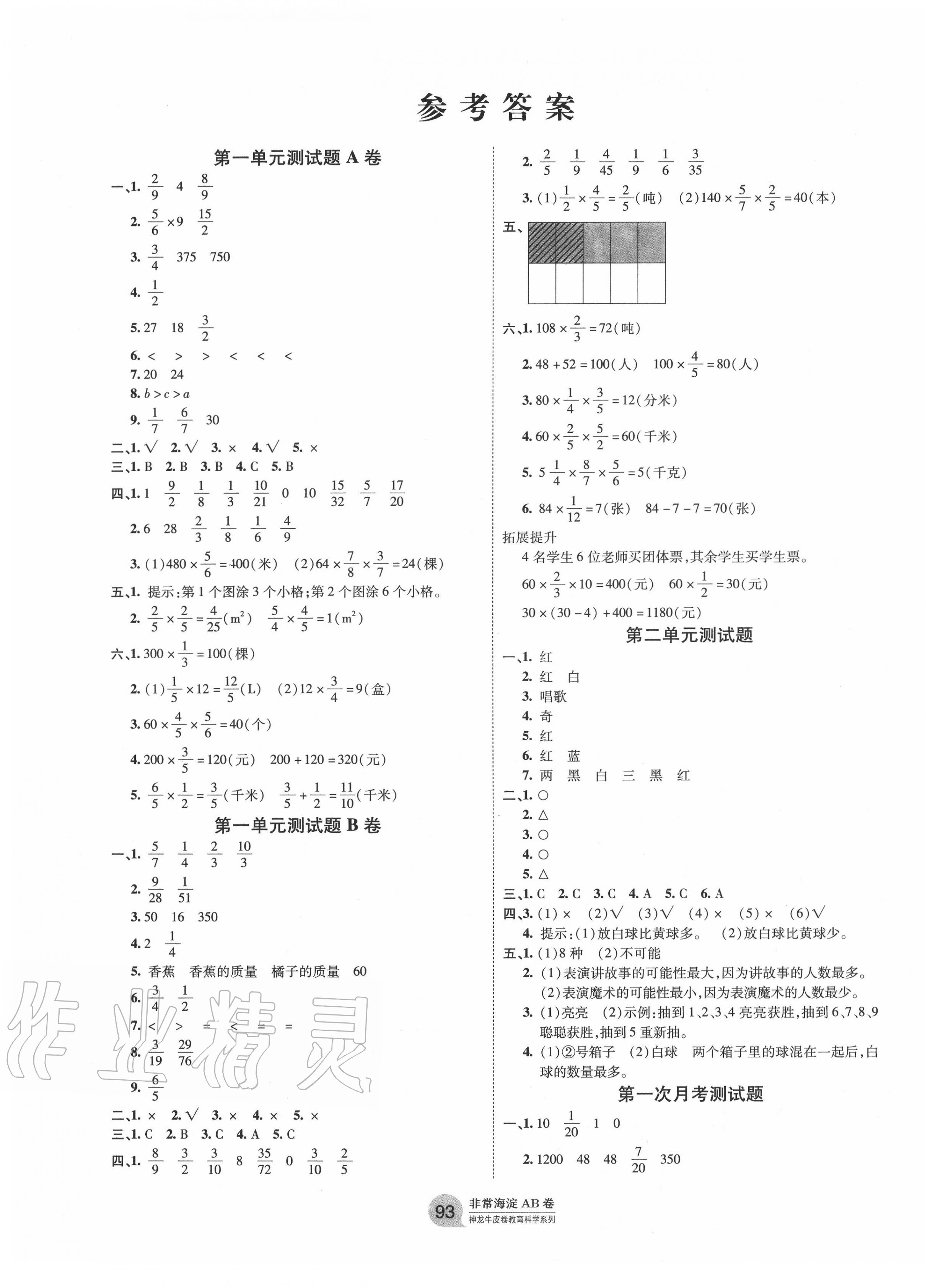 2020年海淀單元測(cè)試AB卷六年級(jí)數(shù)學(xué)上冊(cè)青島版 第1頁