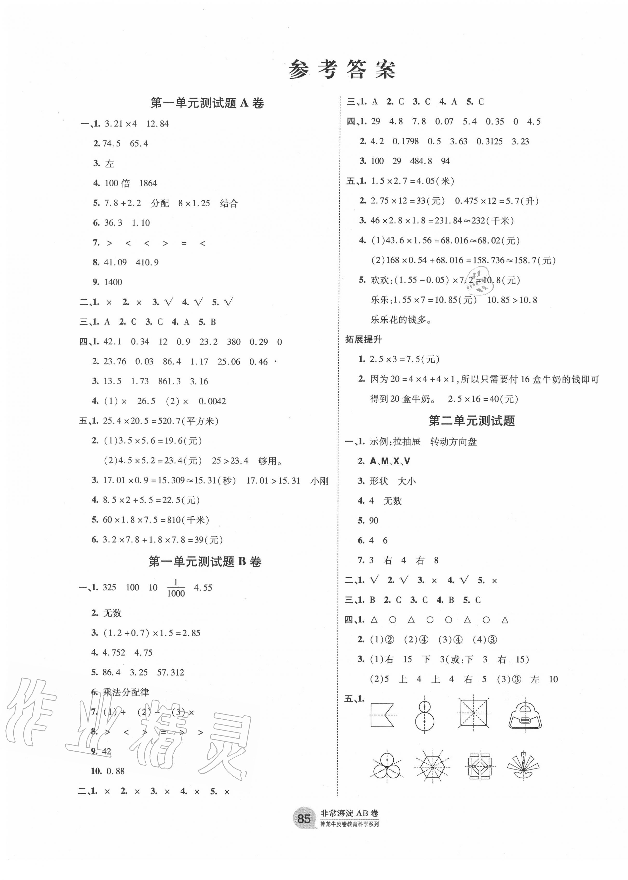 2020年海淀單元測試AB卷五年級數(shù)學(xué)上冊青島版 第1頁