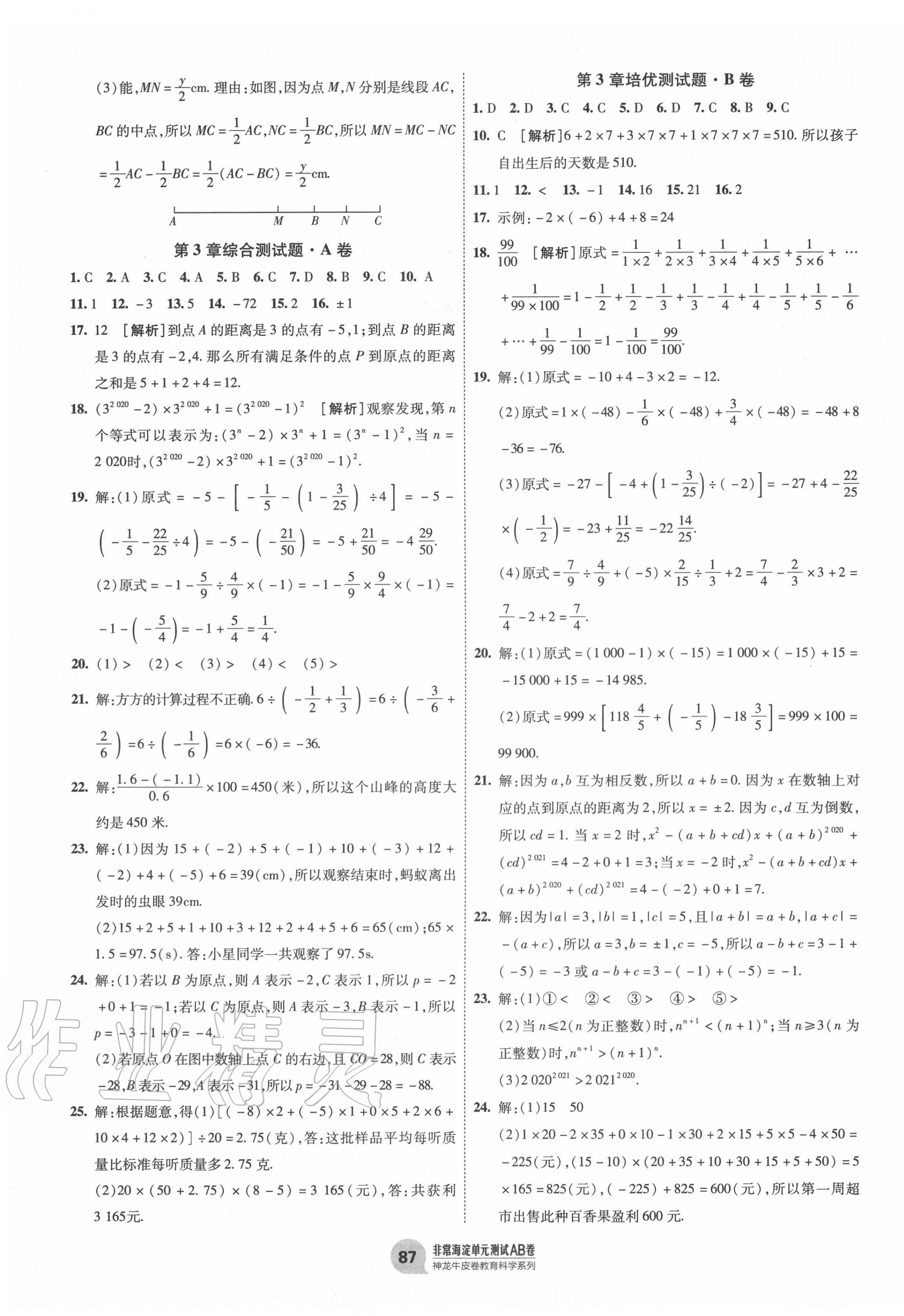 2020年海淀單元測(cè)試AB卷七年級(jí)數(shù)學(xué)上冊(cè)青島版 第3頁(yè)