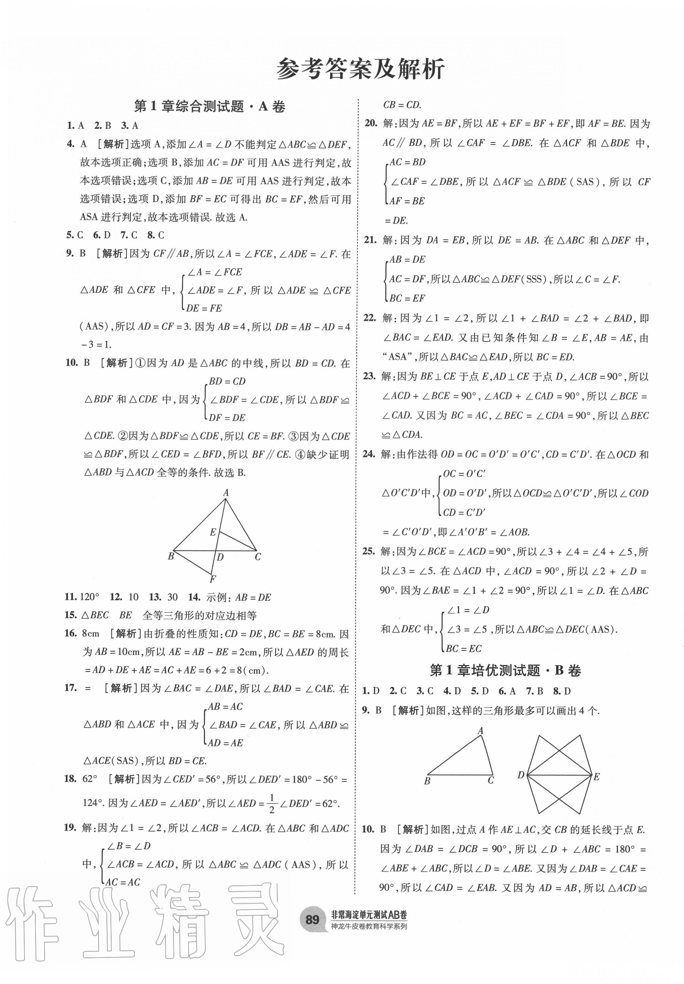 2020年海淀單元測(cè)試AB卷八年級(jí)數(shù)學(xué)上冊(cè)青島版 第1頁(yè)